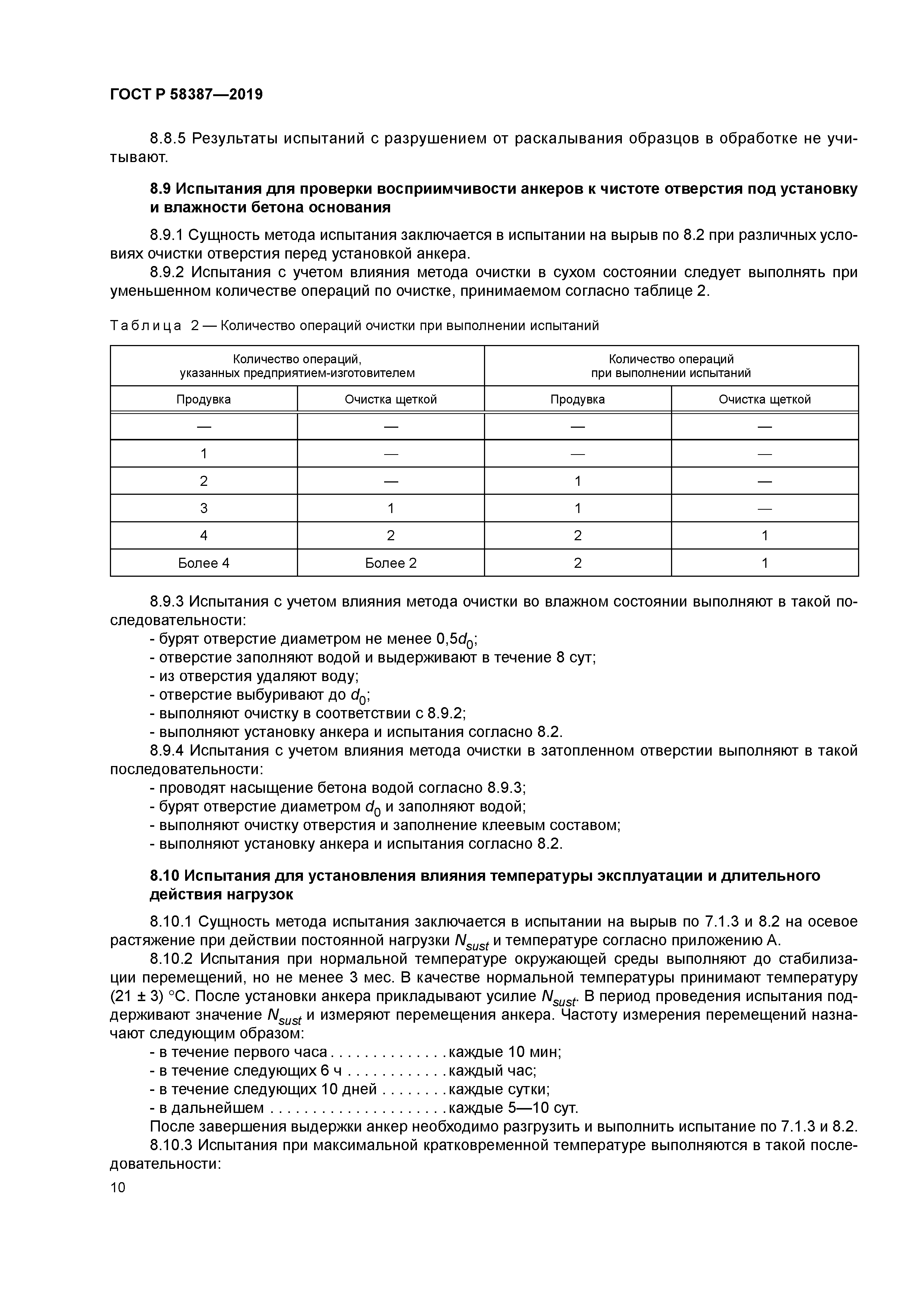 ГОСТ Р 58387-2019