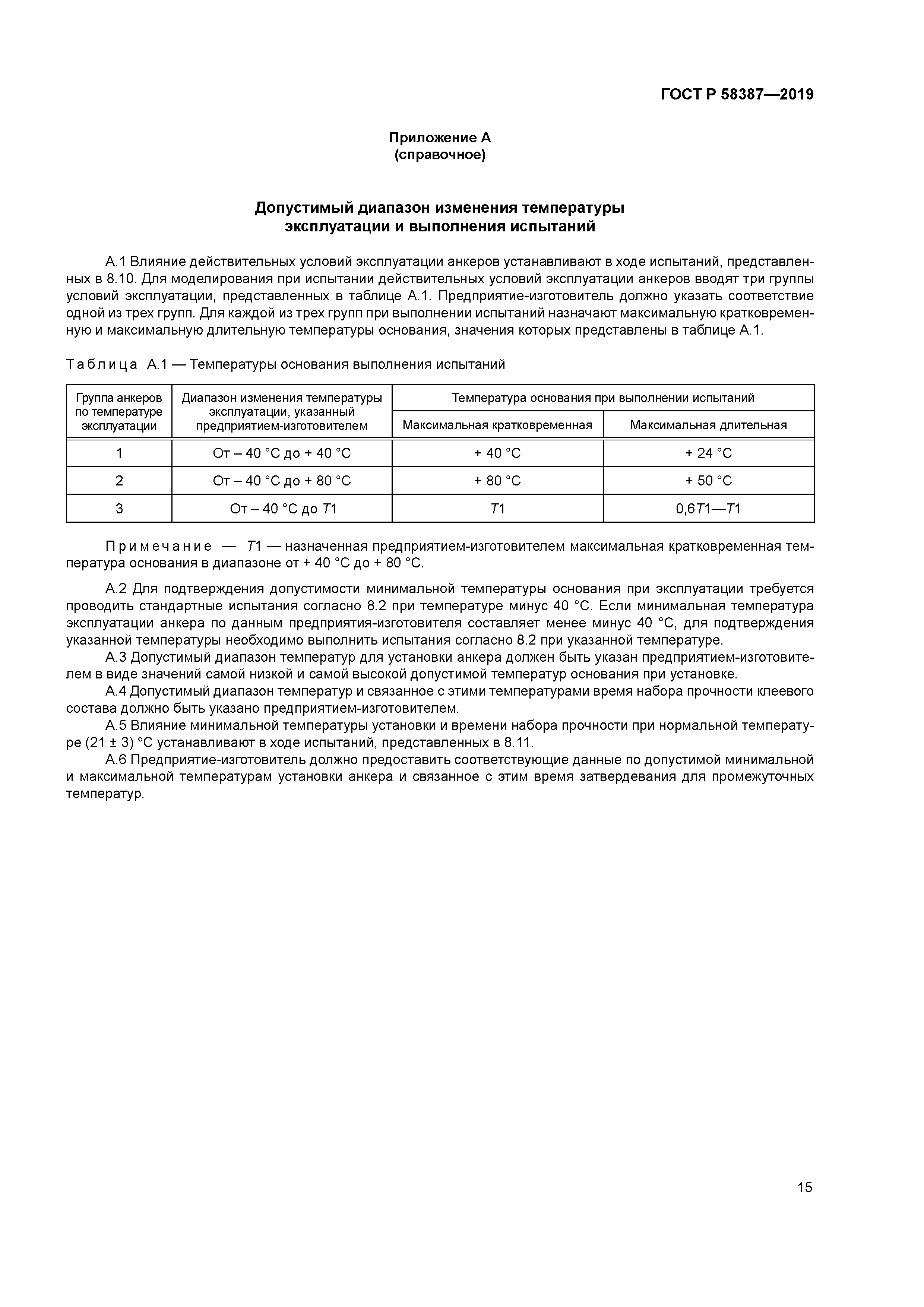 ГОСТ Р 58387-2019