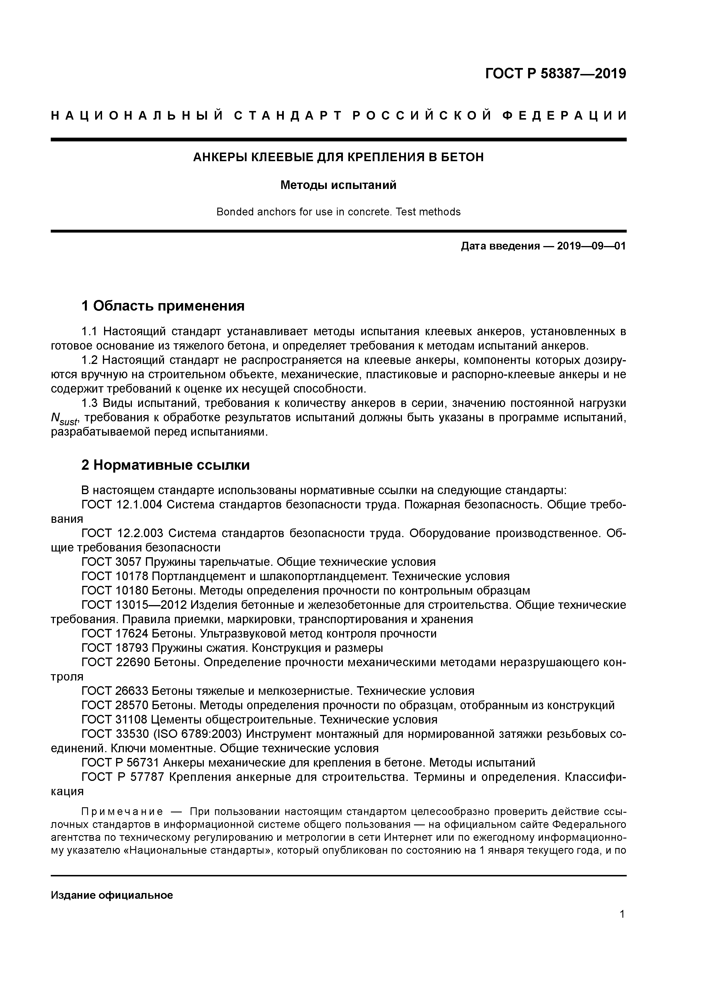 ГОСТ Р 58387-2019