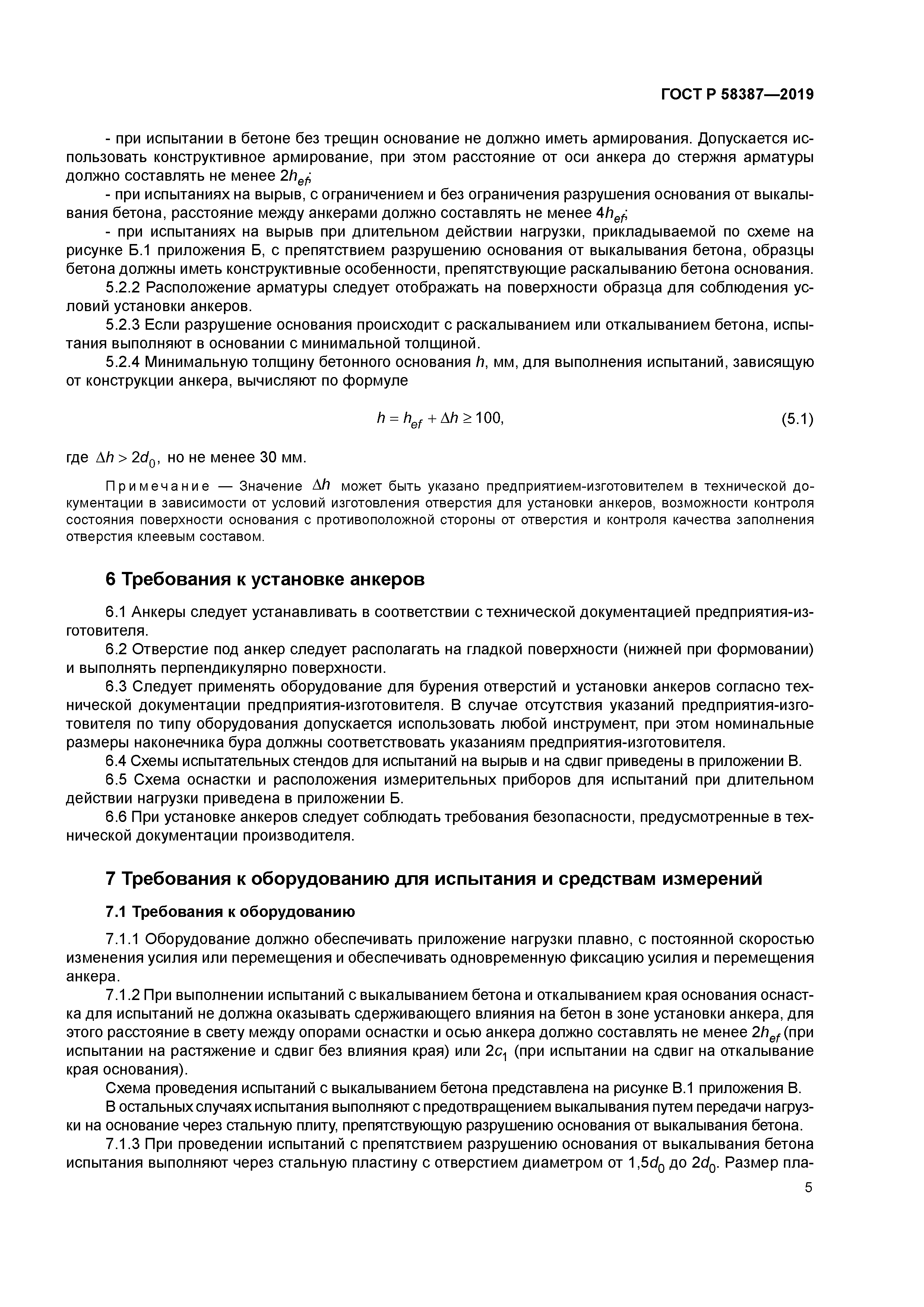 ГОСТ Р 58387-2019