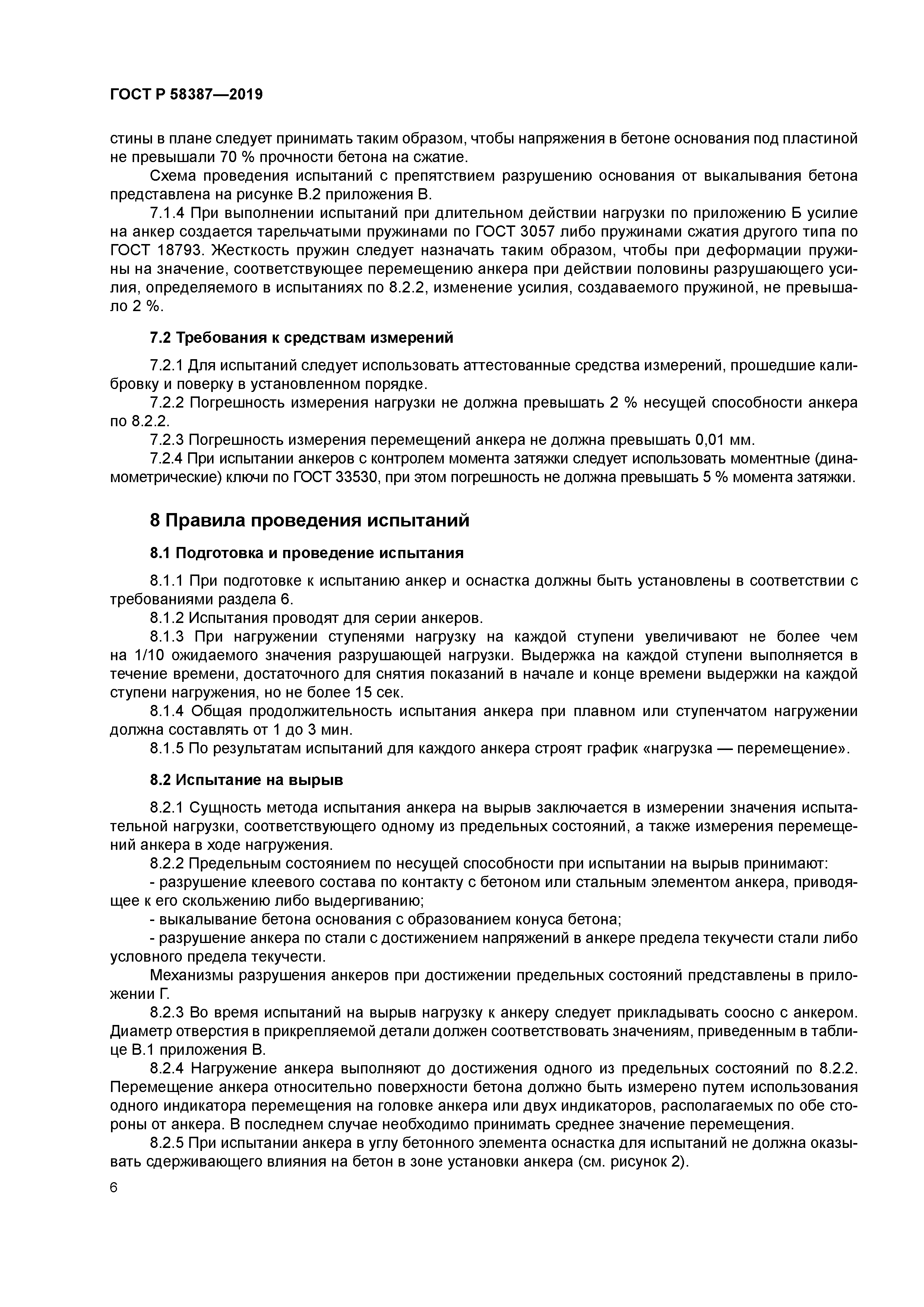 ГОСТ Р 58387-2019