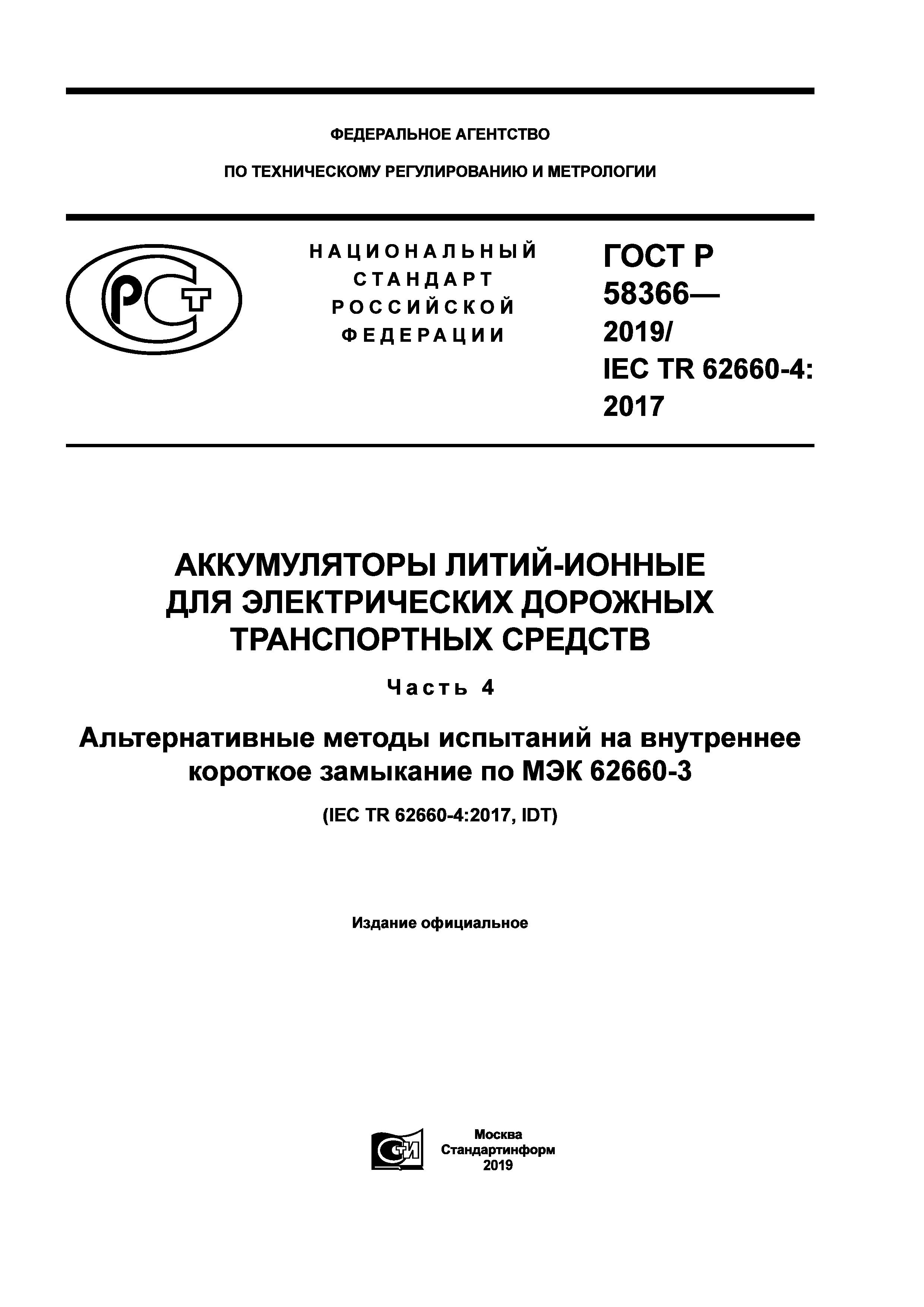 ГОСТ Р 58366-2019