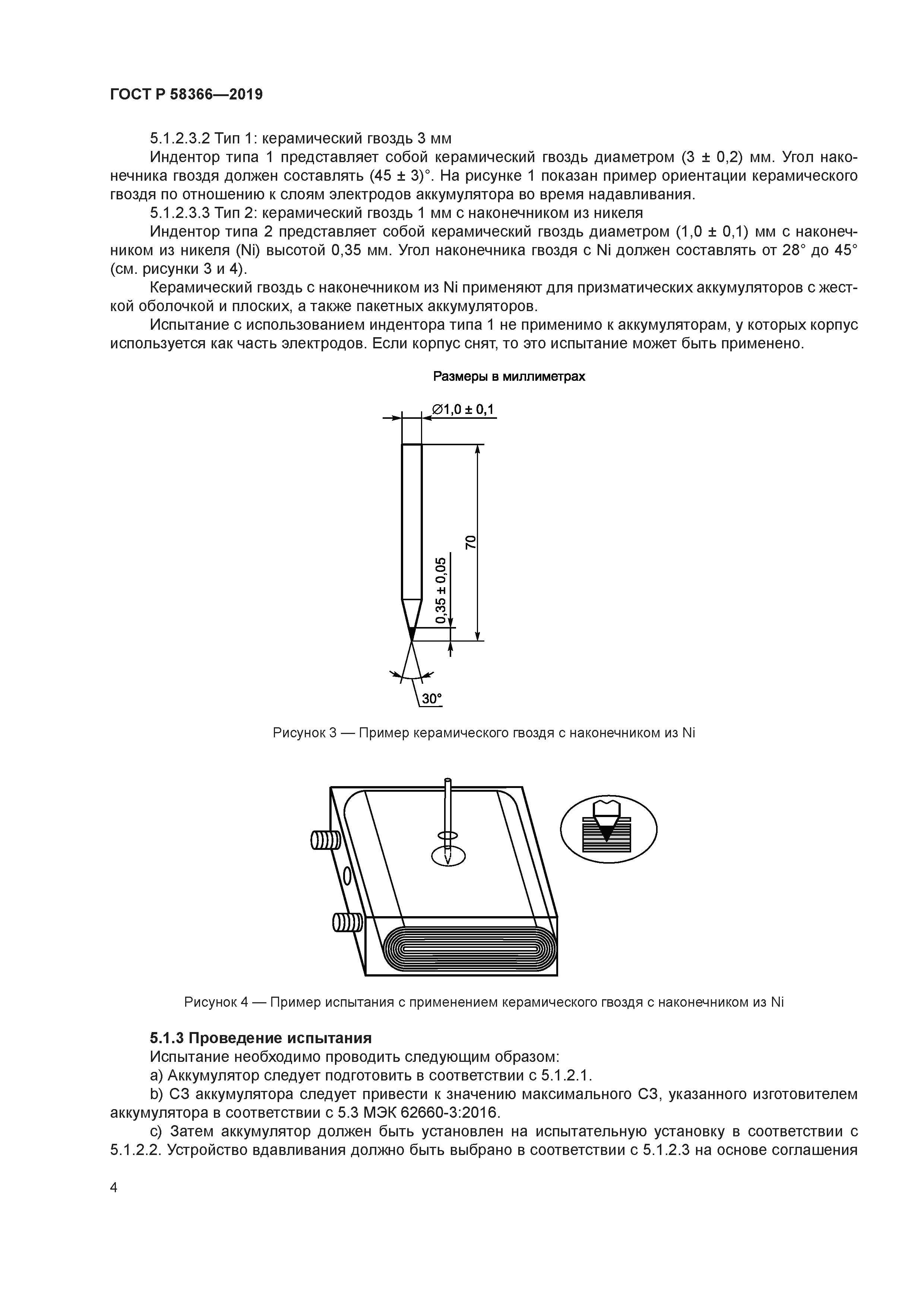 ГОСТ Р 58366-2019