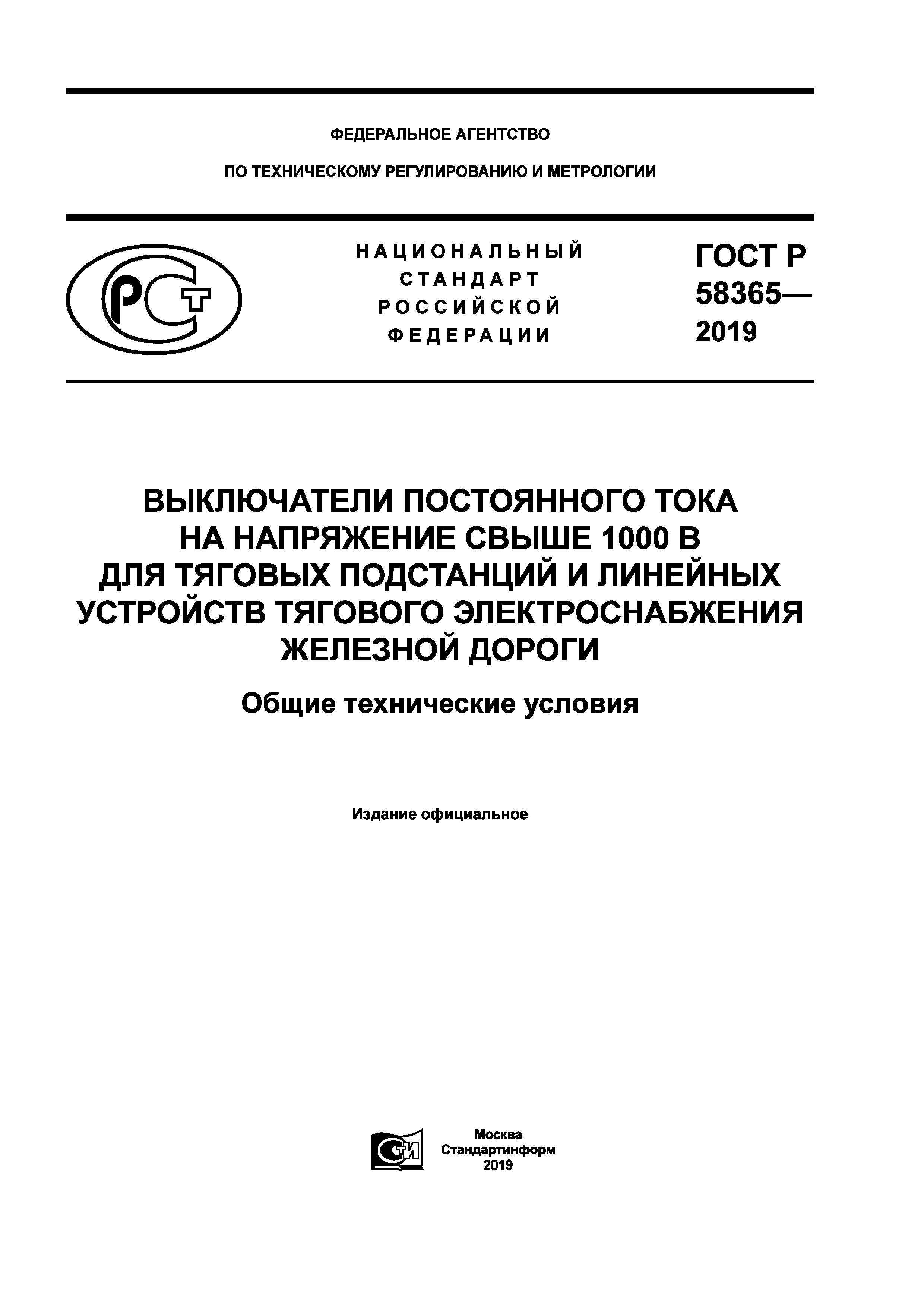 ГОСТ Р 58365-2019