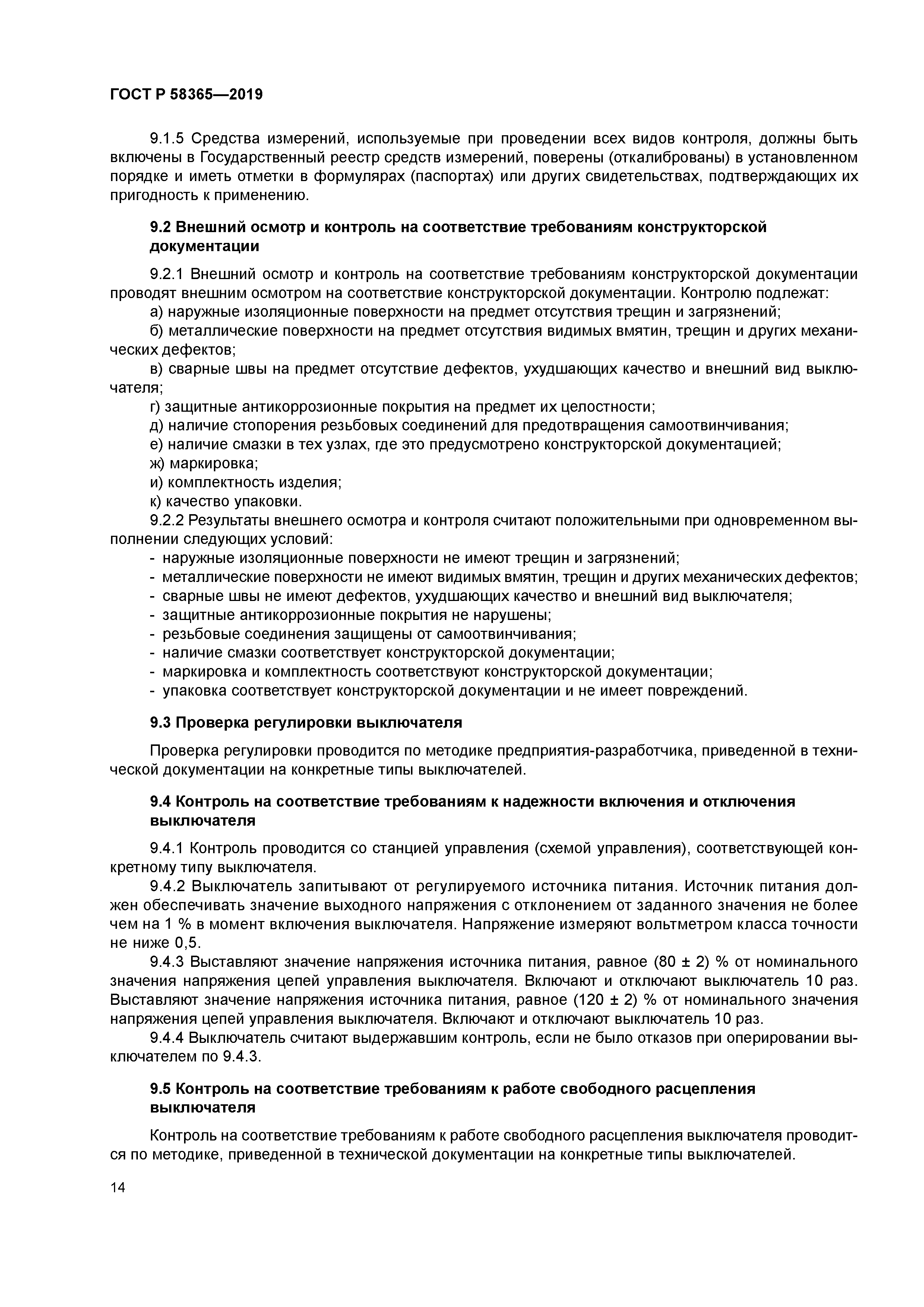 ГОСТ Р 58365-2019