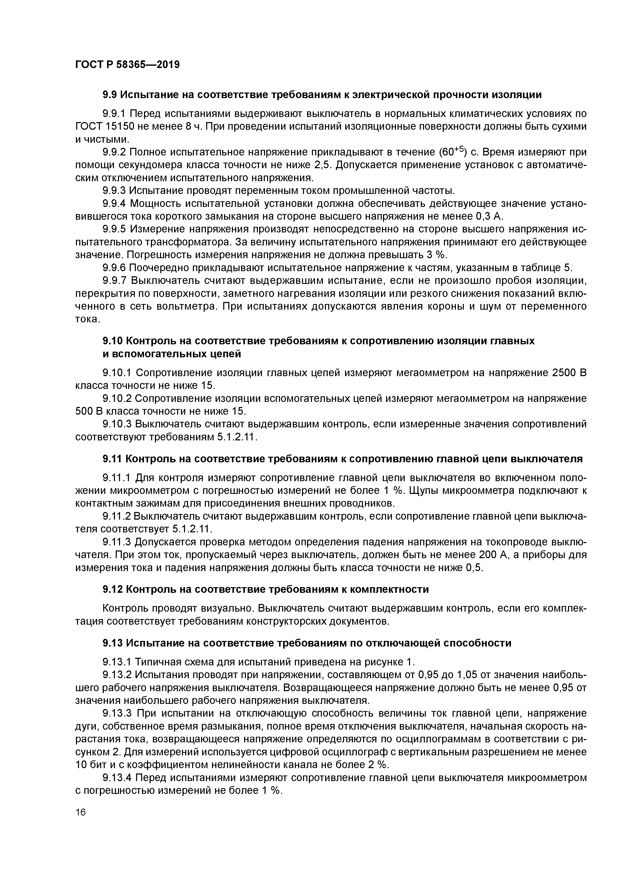 ГОСТ Р 58365-2019