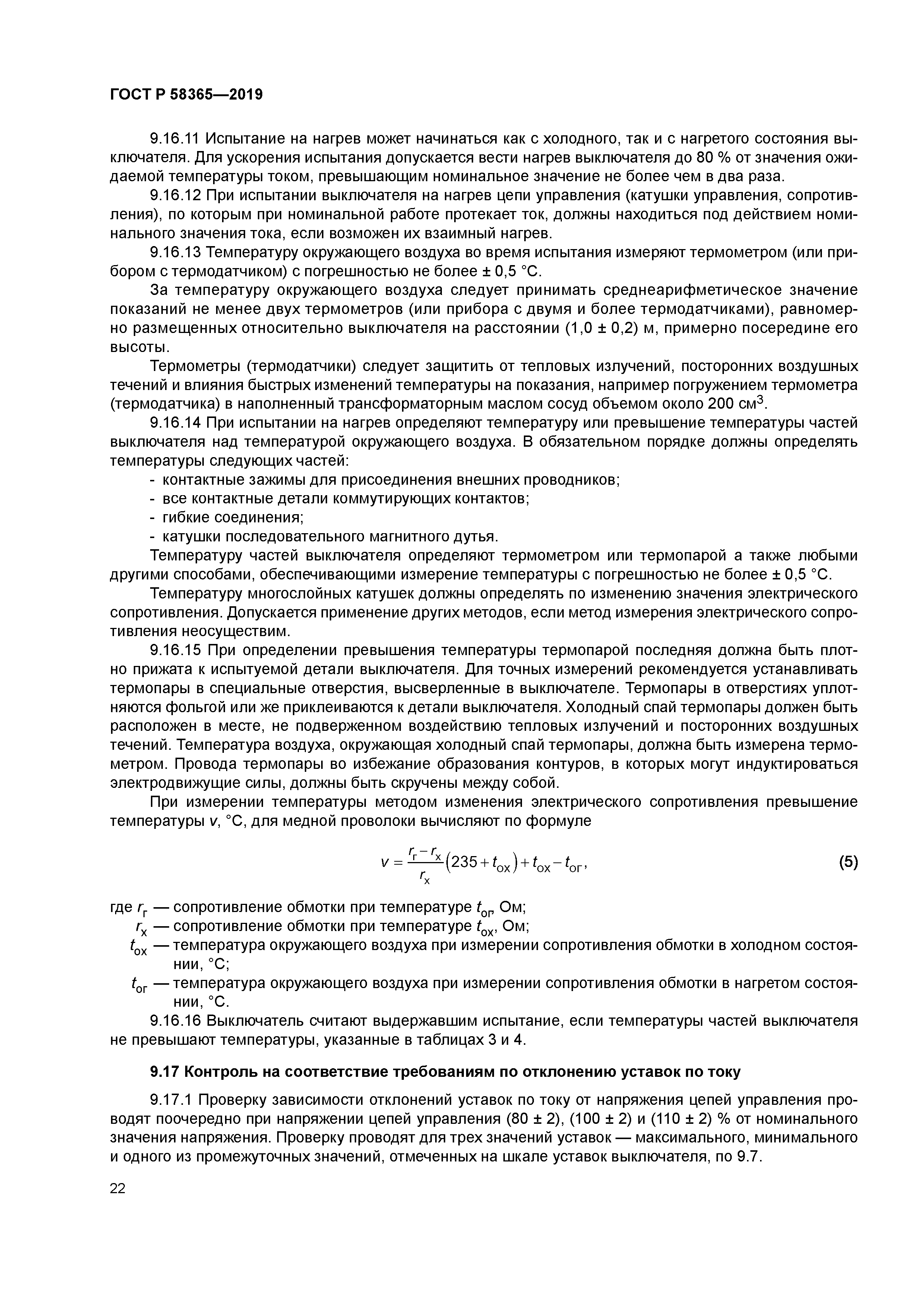 ГОСТ Р 58365-2019