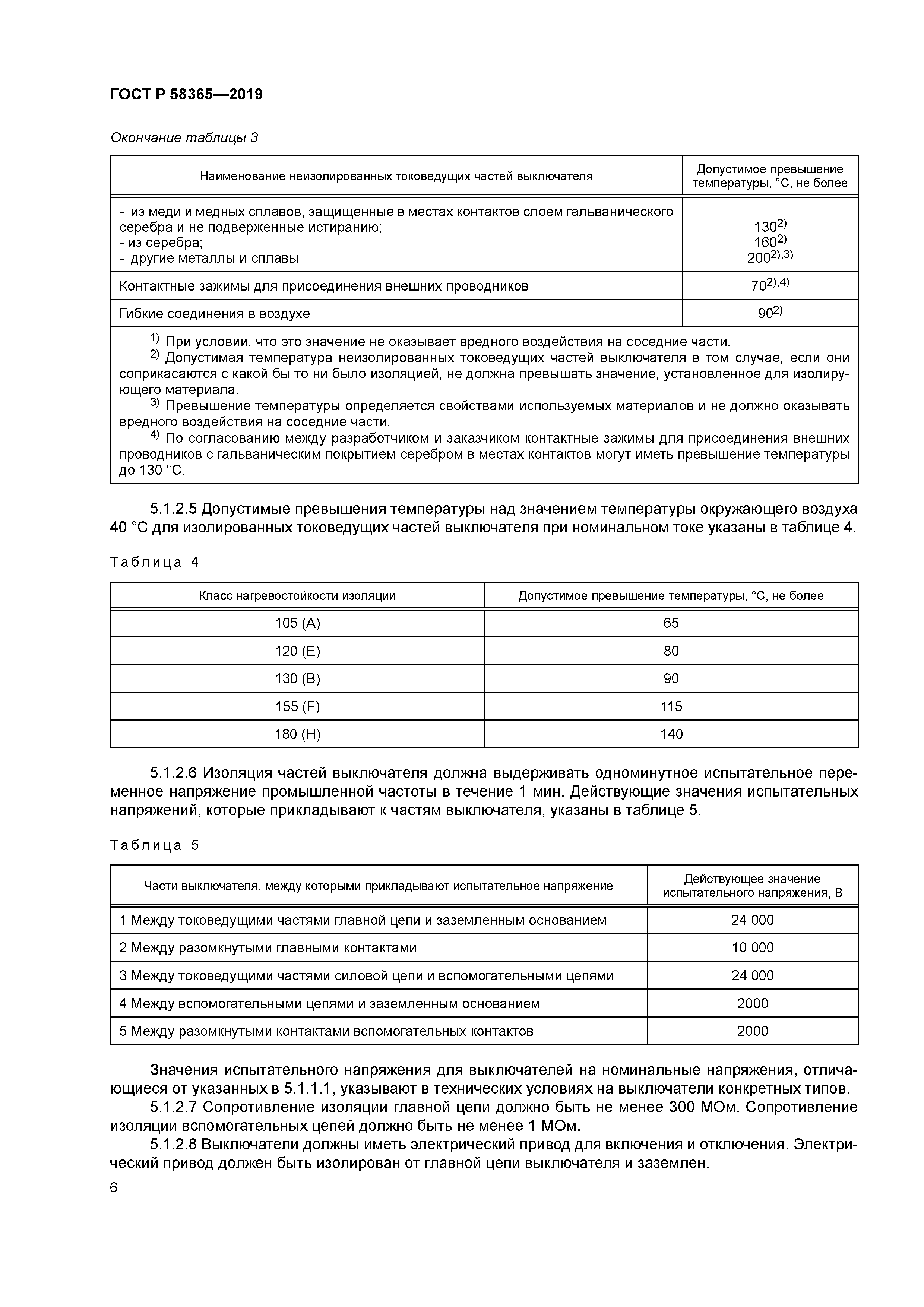 ГОСТ Р 58365-2019