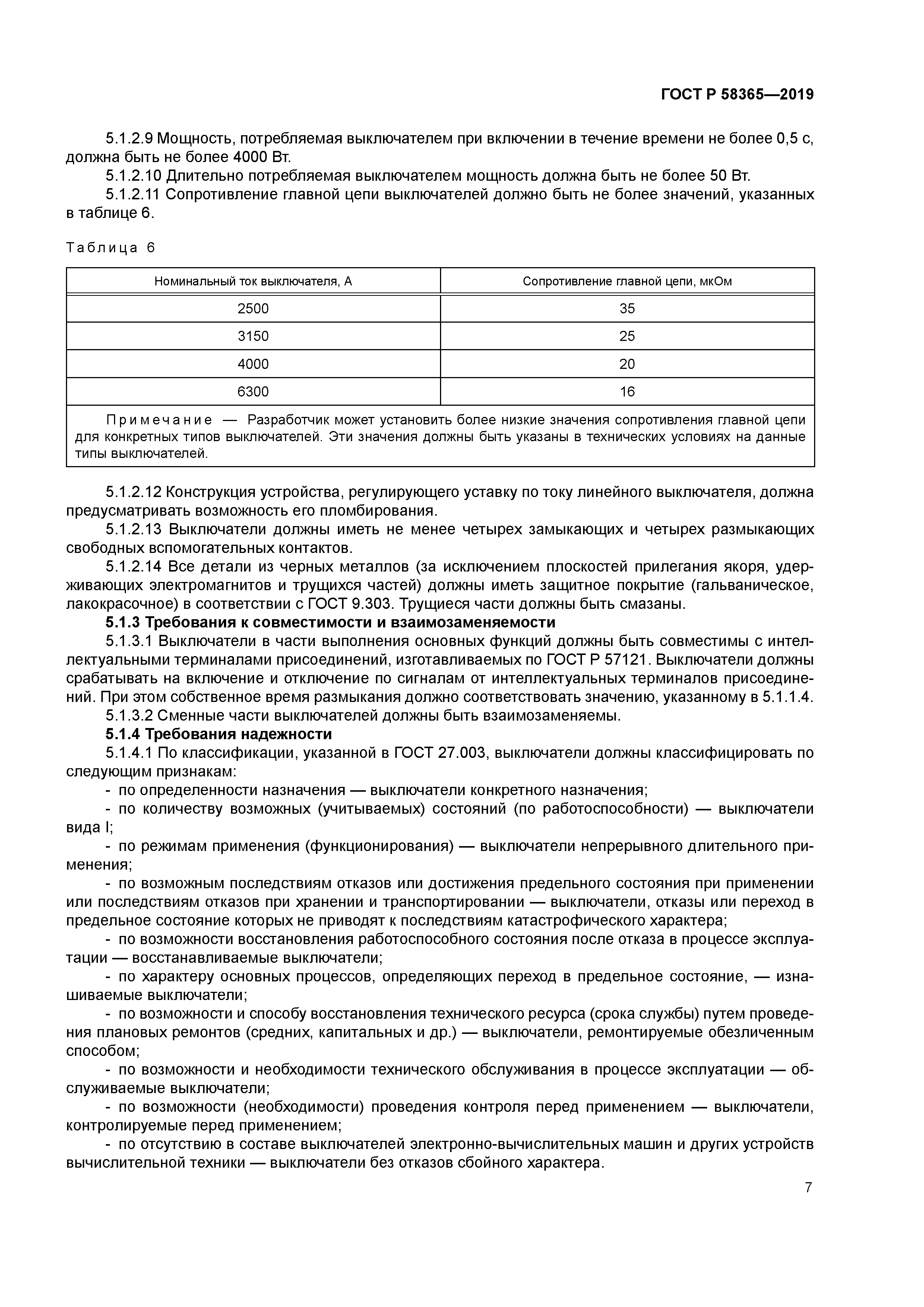 ГОСТ Р 58365-2019