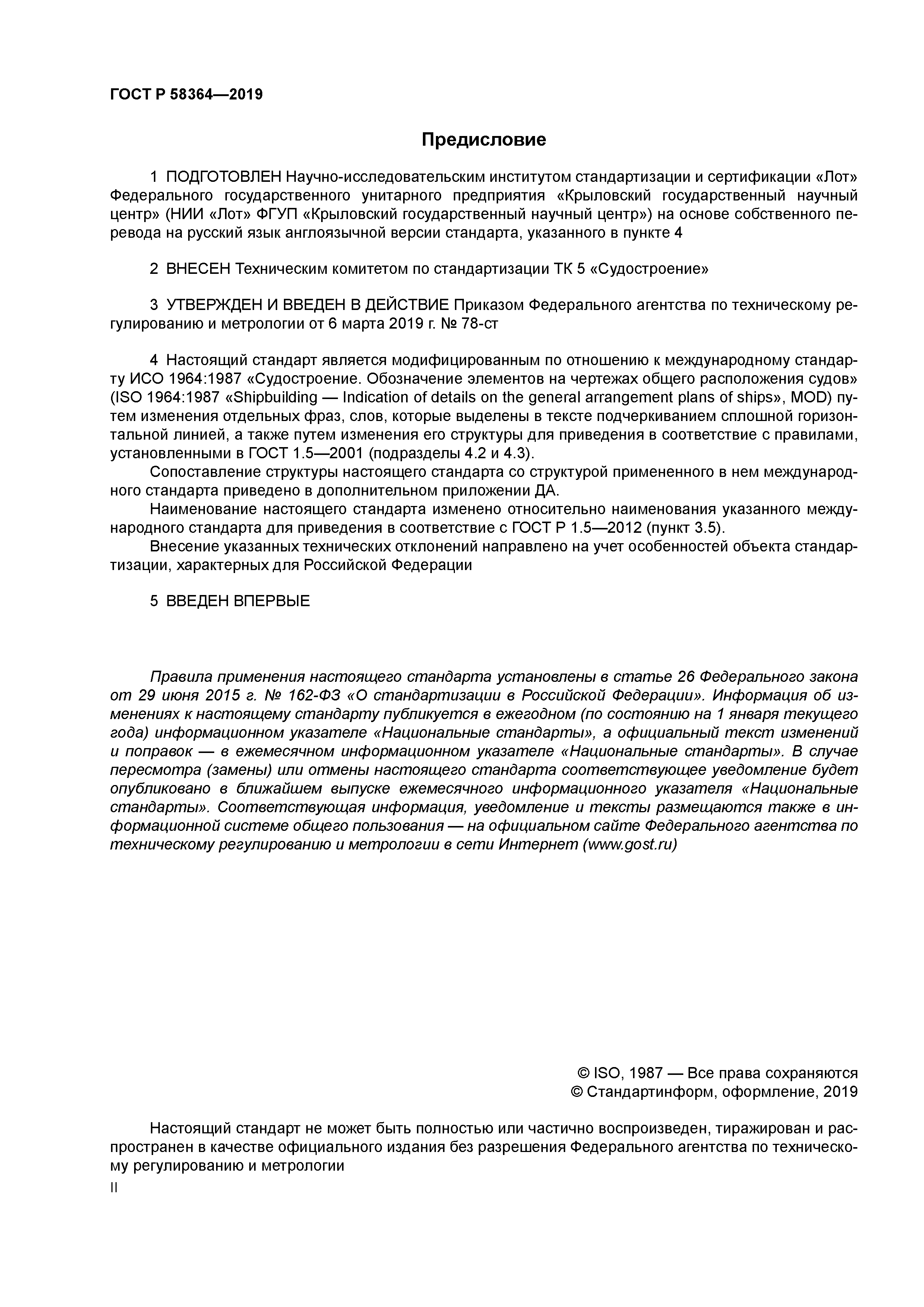 ГОСТ Р 58364-2019