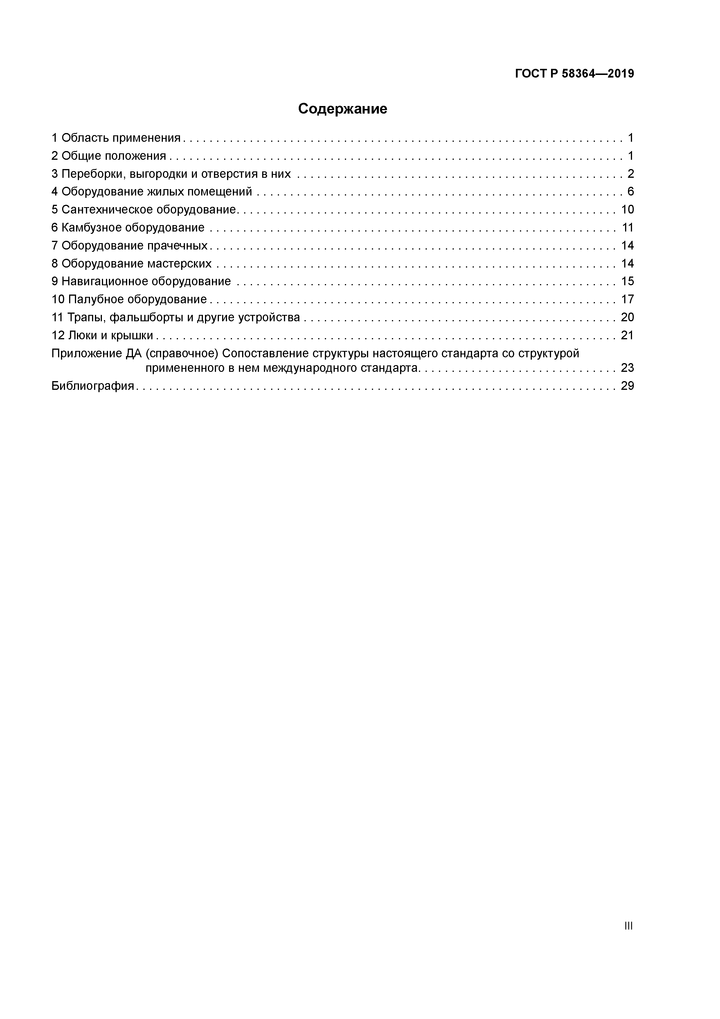ГОСТ Р 58364-2019