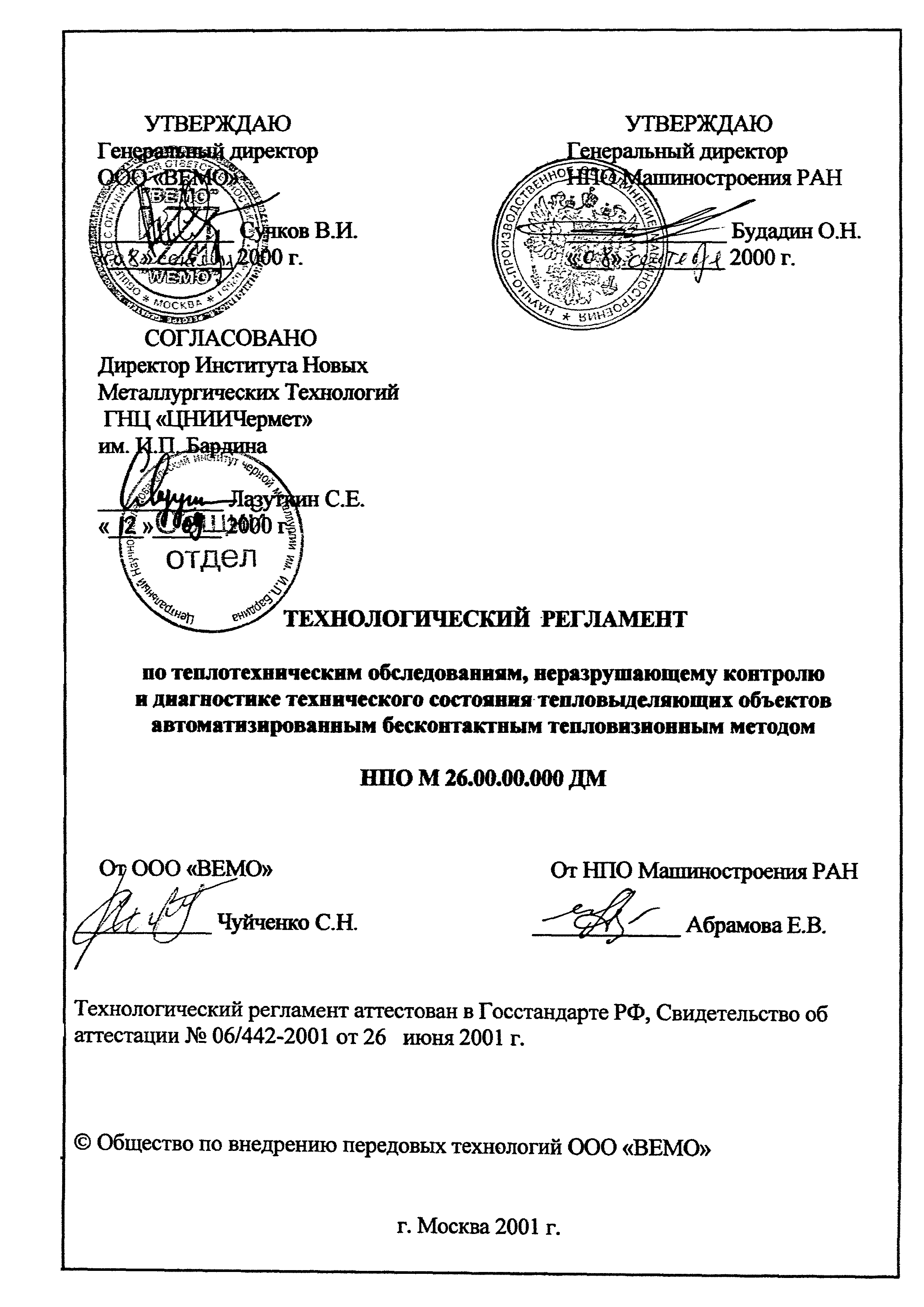 НПО М 26.00.00.000 ДМ