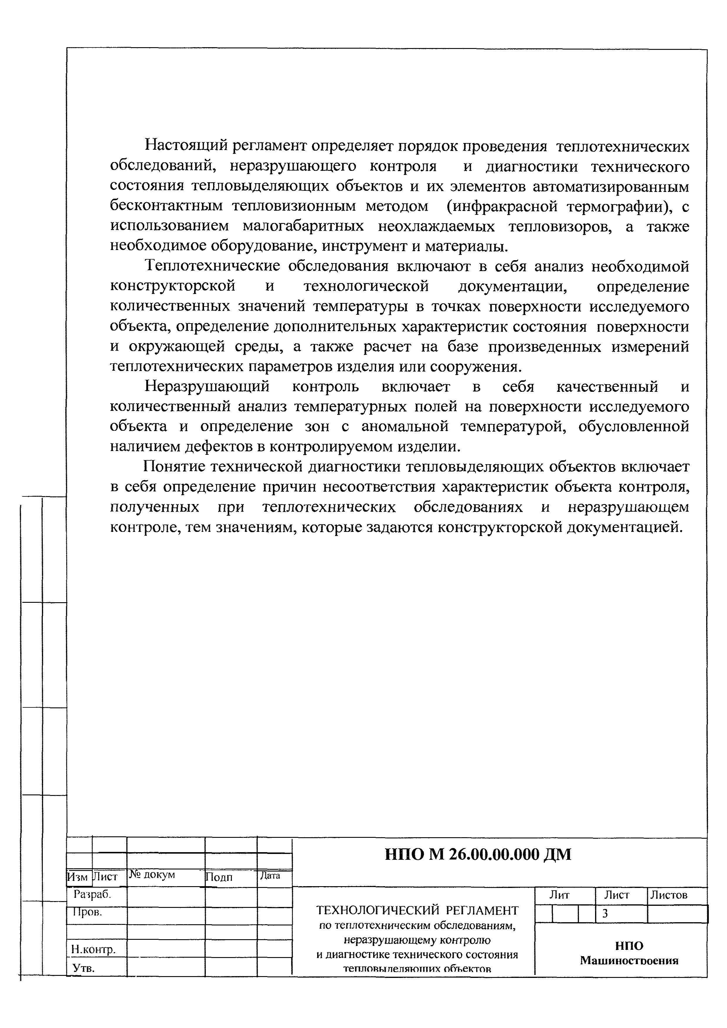 НПО М 26.00.00.000 ДМ