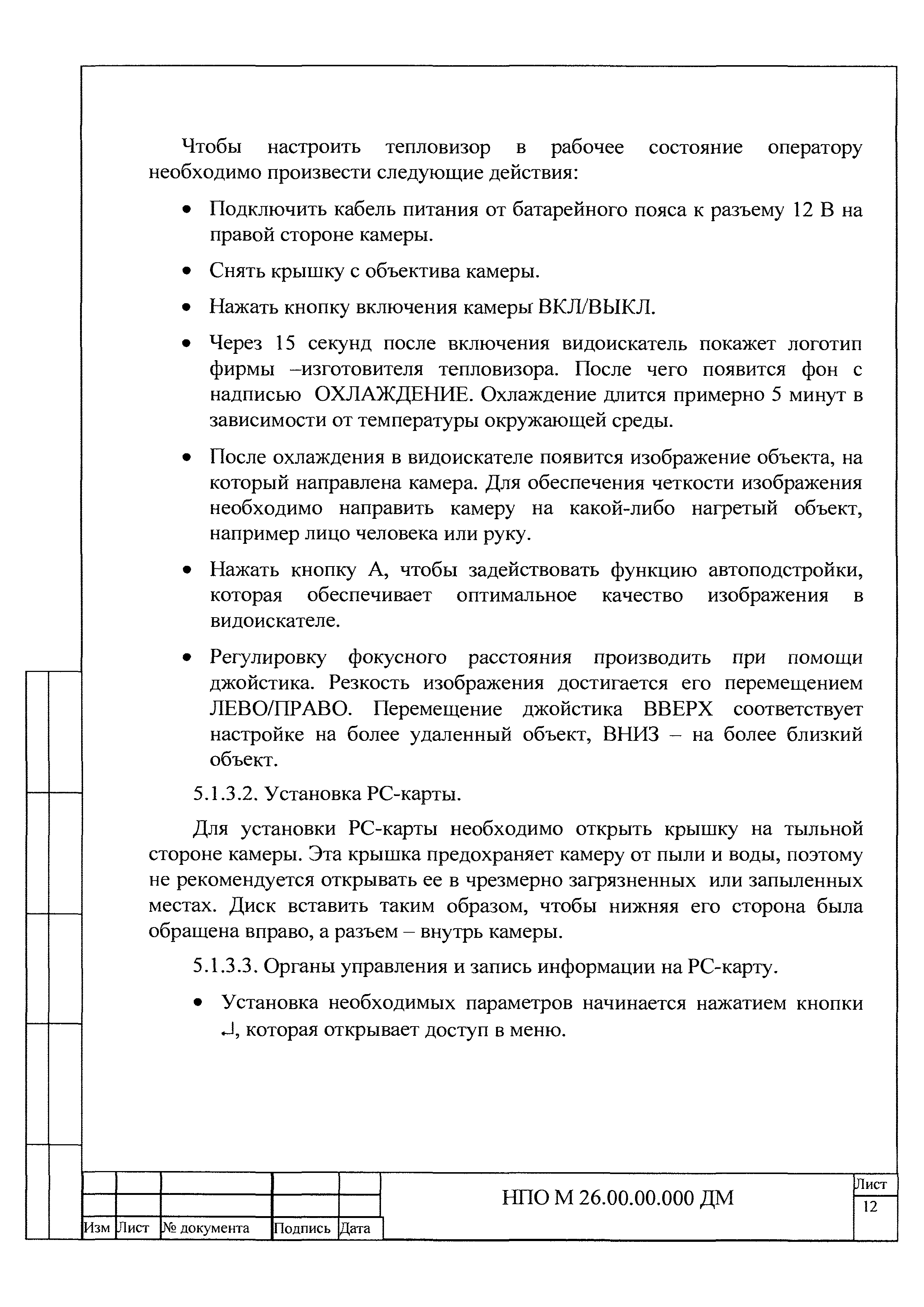 НПО М 26.00.00.000 ДМ