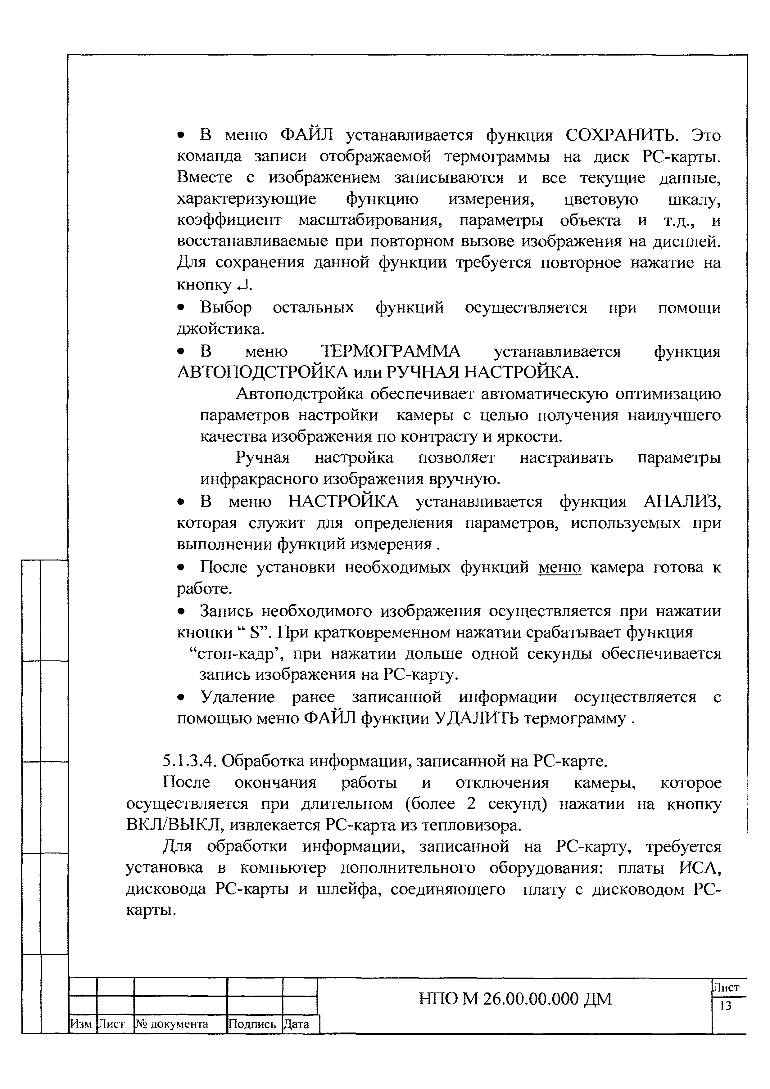 НПО М 26.00.00.000 ДМ