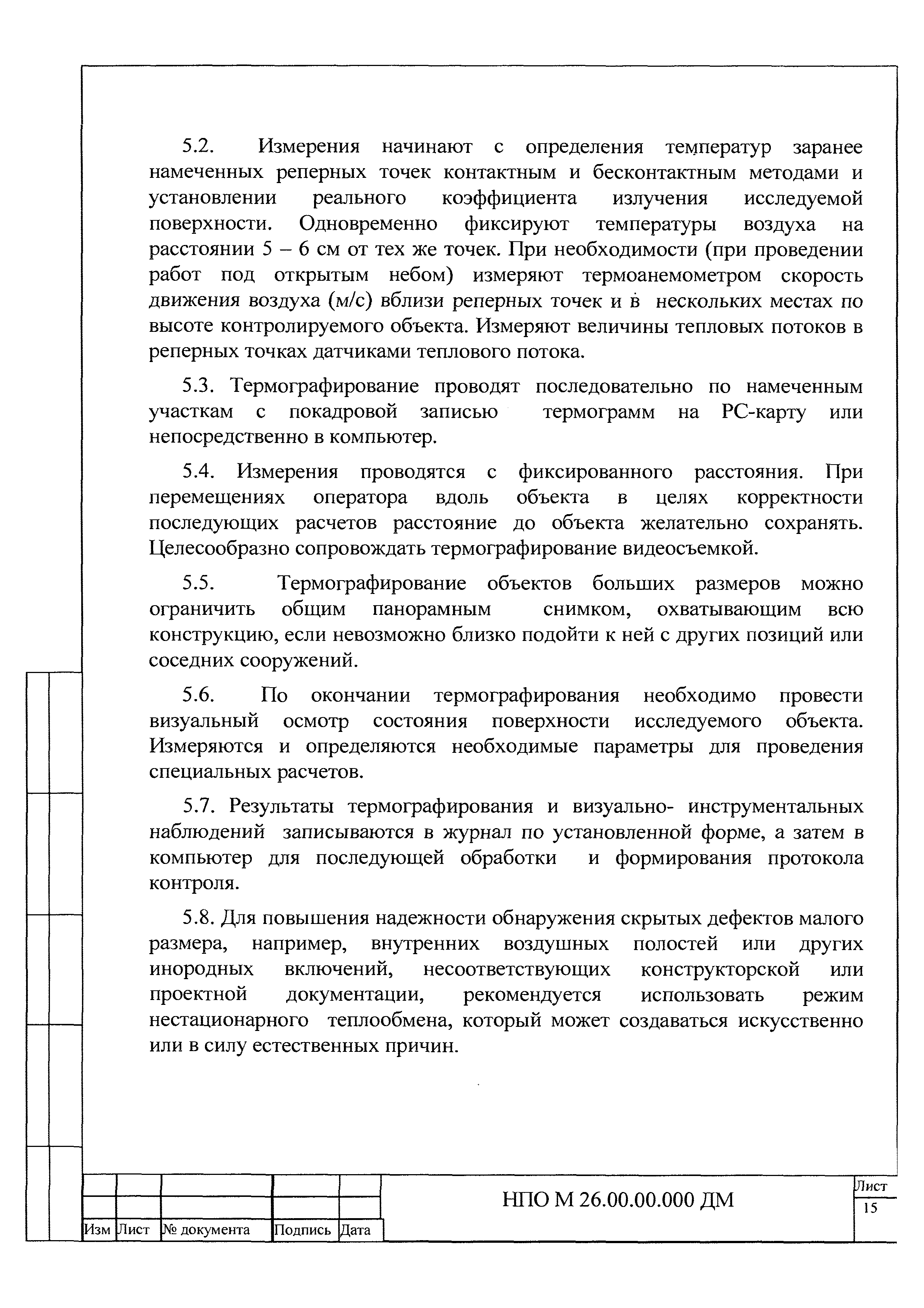 НПО М 26.00.00.000 ДМ