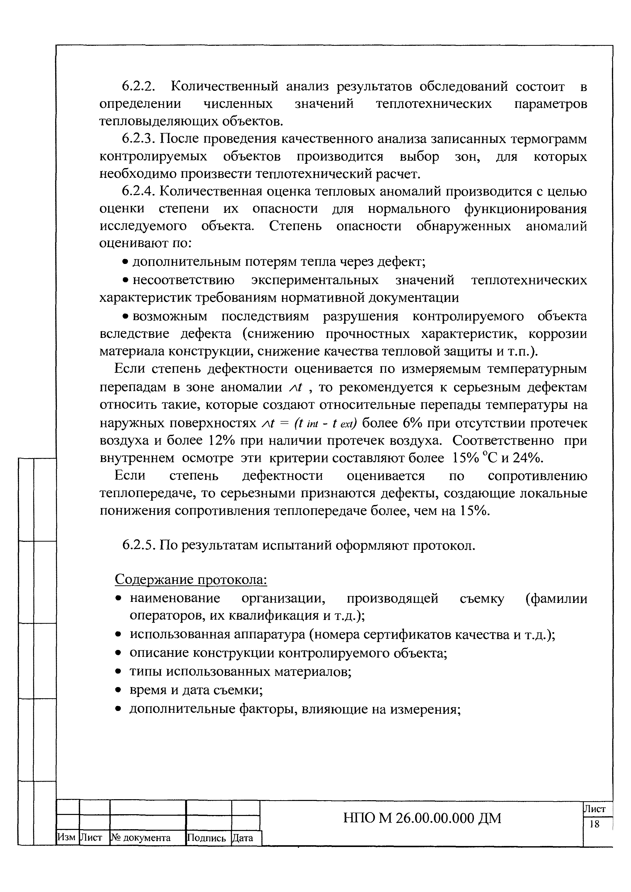 НПО М 26.00.00.000 ДМ