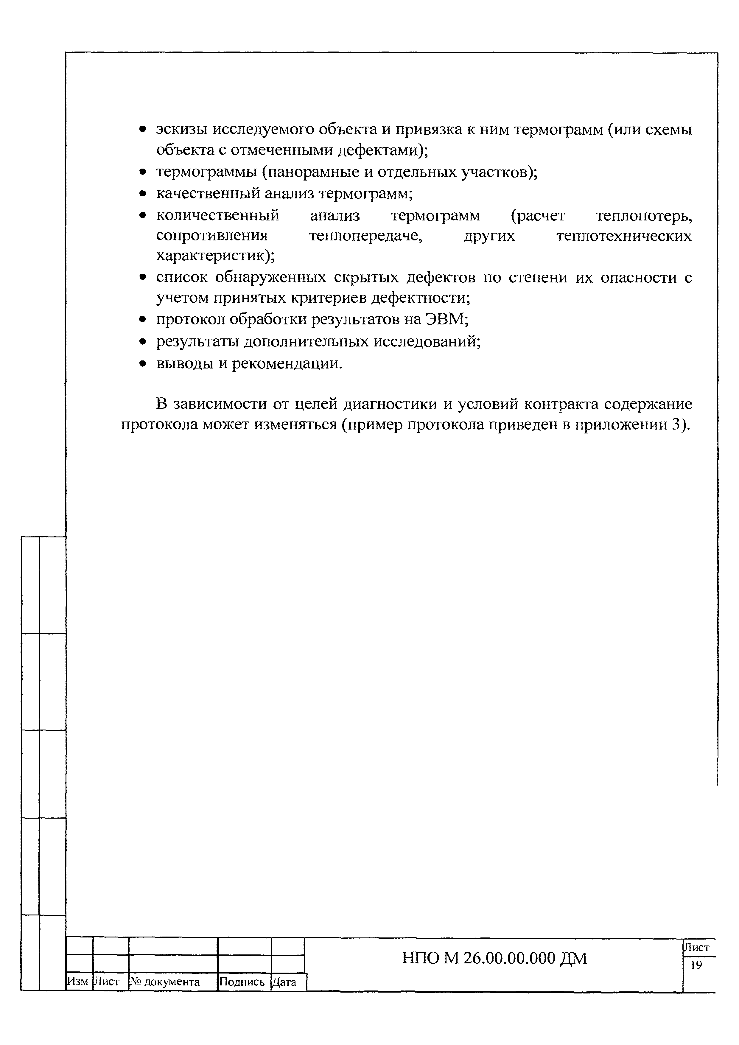 НПО М 26.00.00.000 ДМ