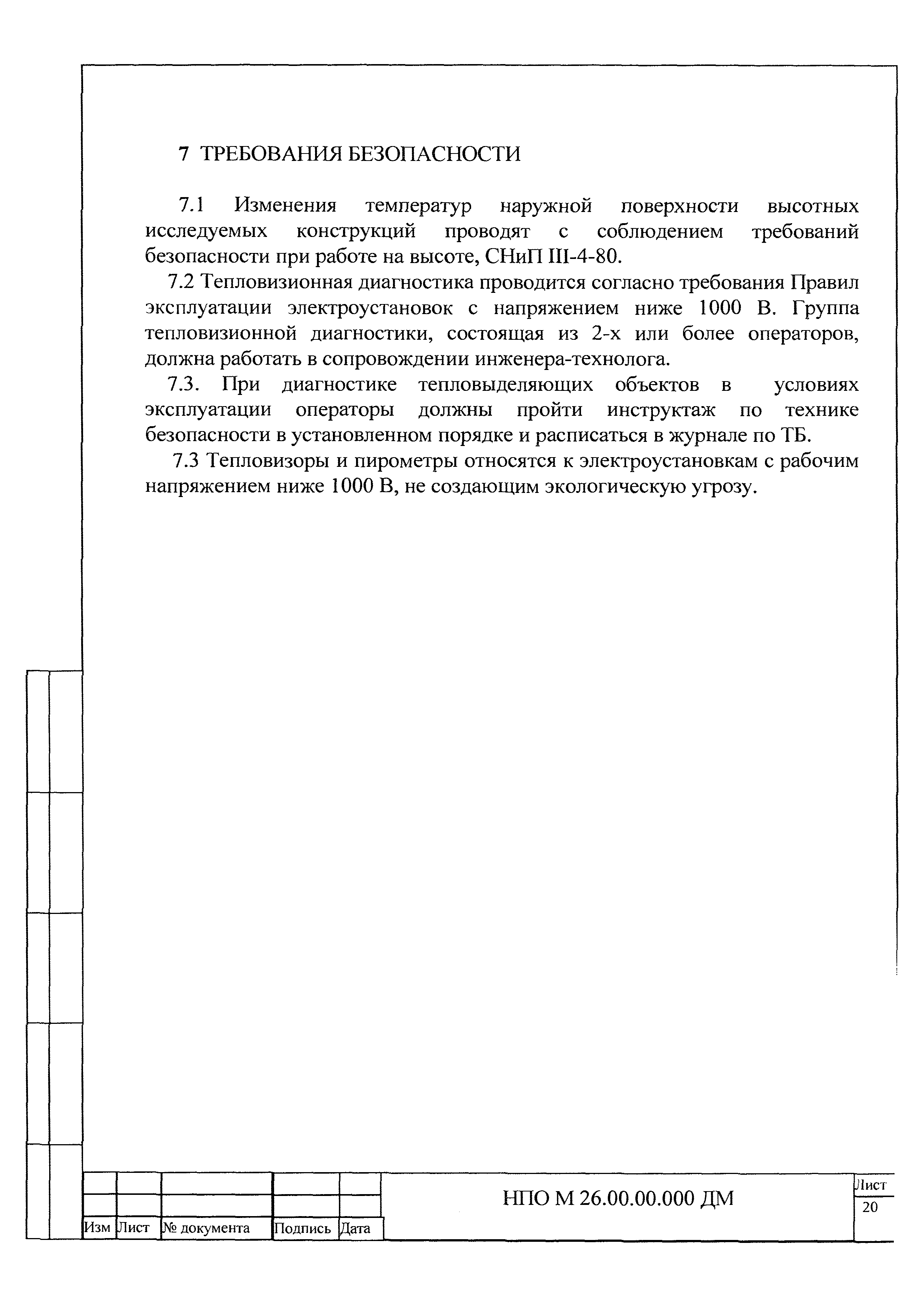 НПО М 26.00.00.000 ДМ