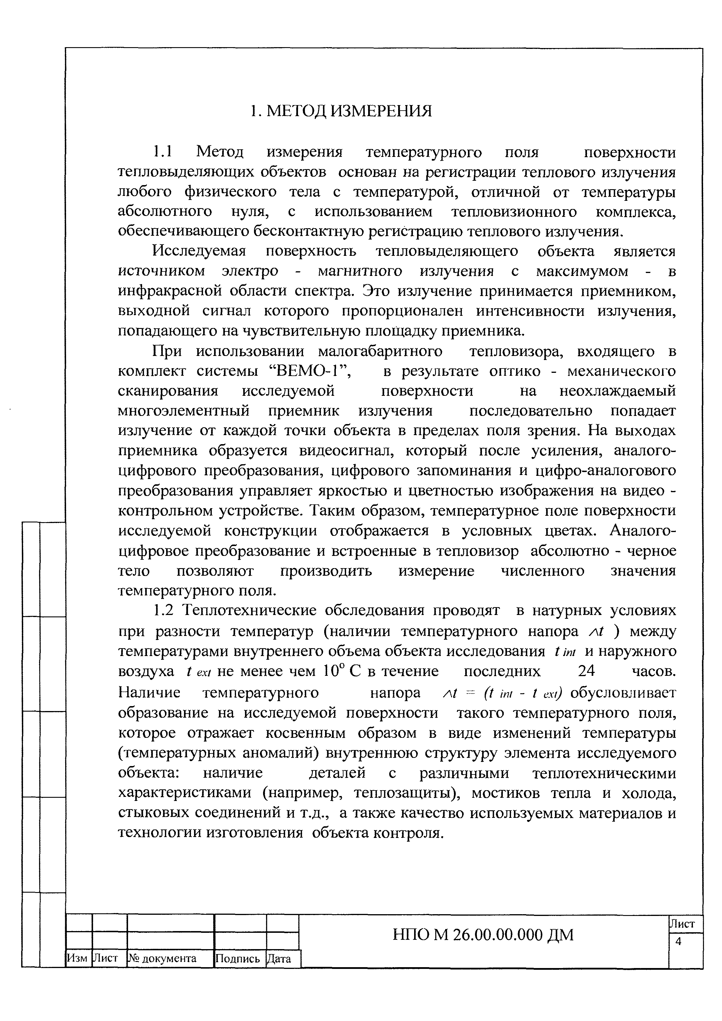 НПО М 26.00.00.000 ДМ