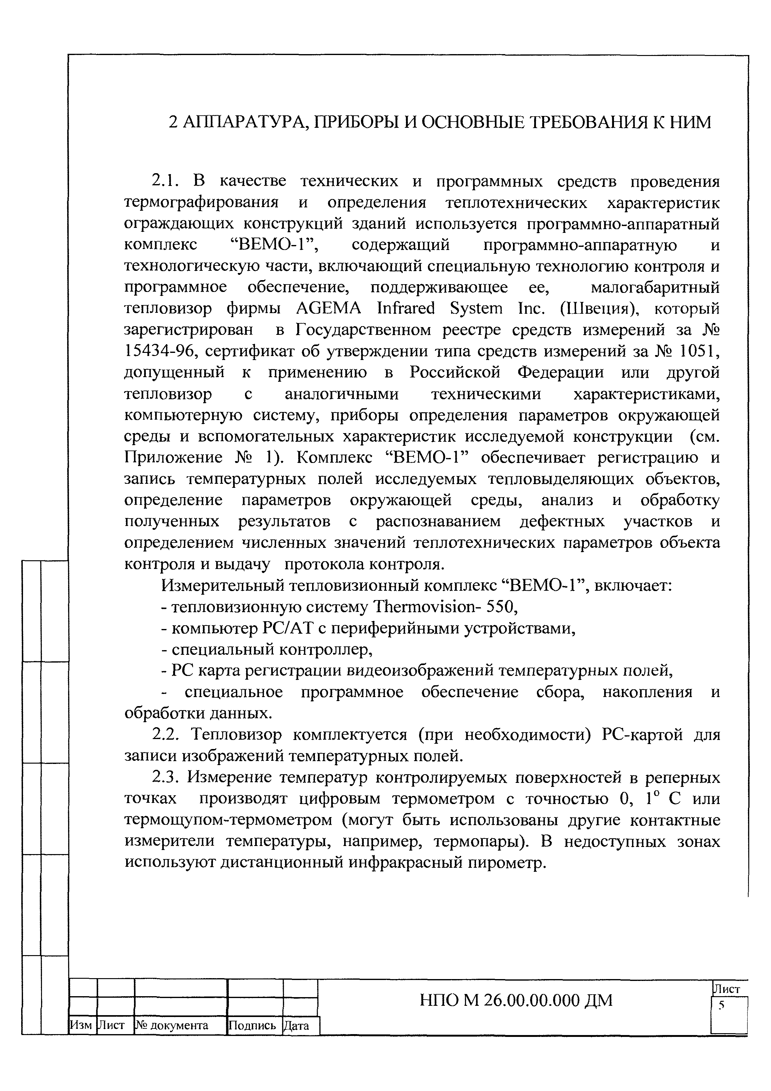 НПО М 26.00.00.000 ДМ