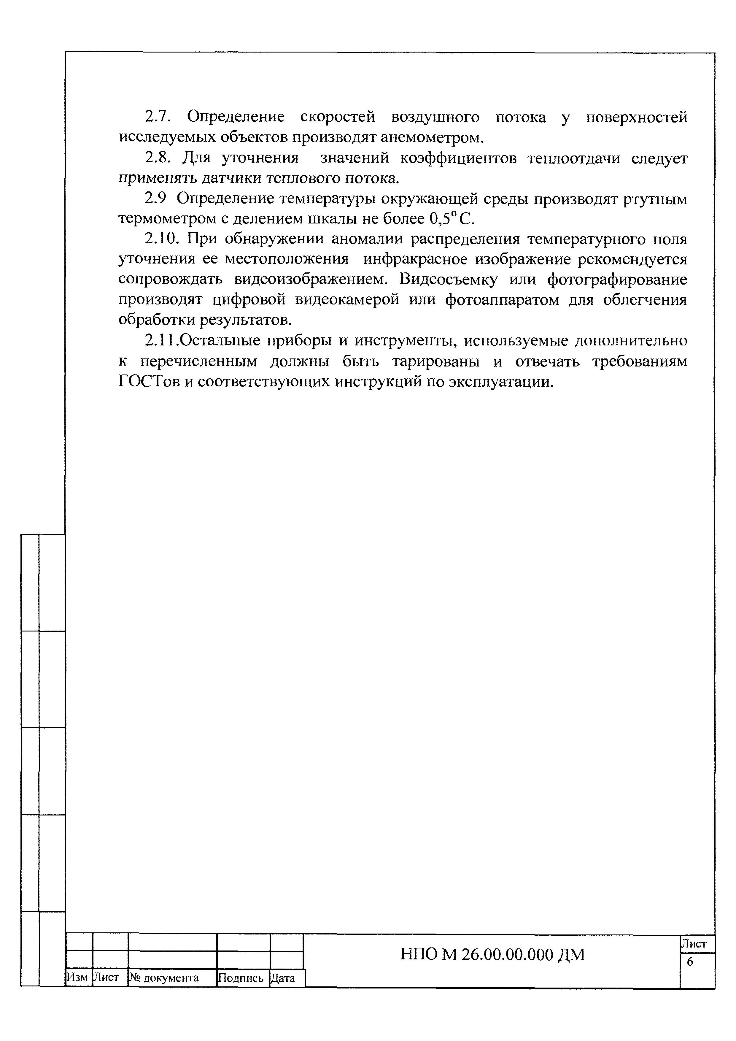 НПО М 26.00.00.000 ДМ