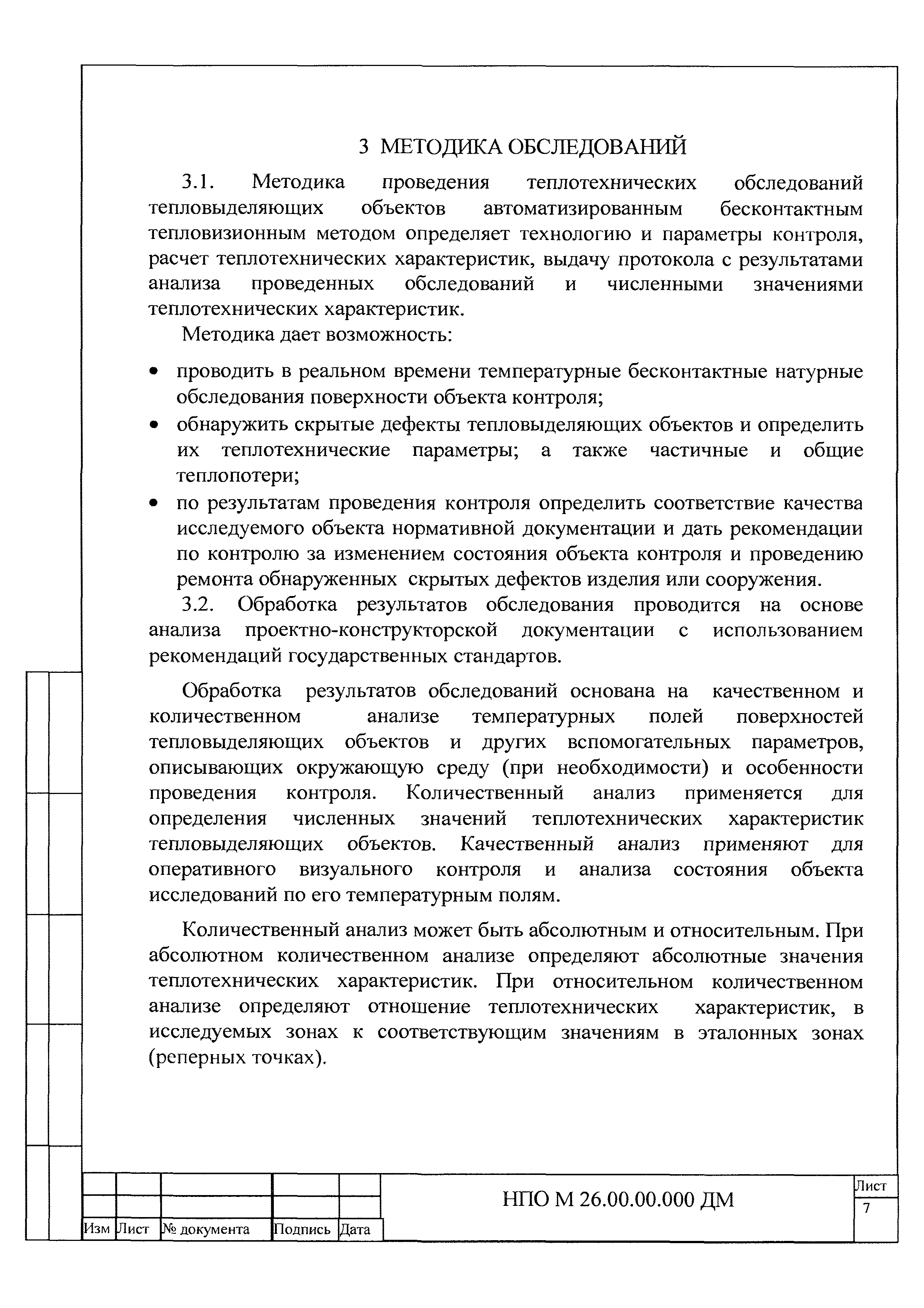 НПО М 26.00.00.000 ДМ