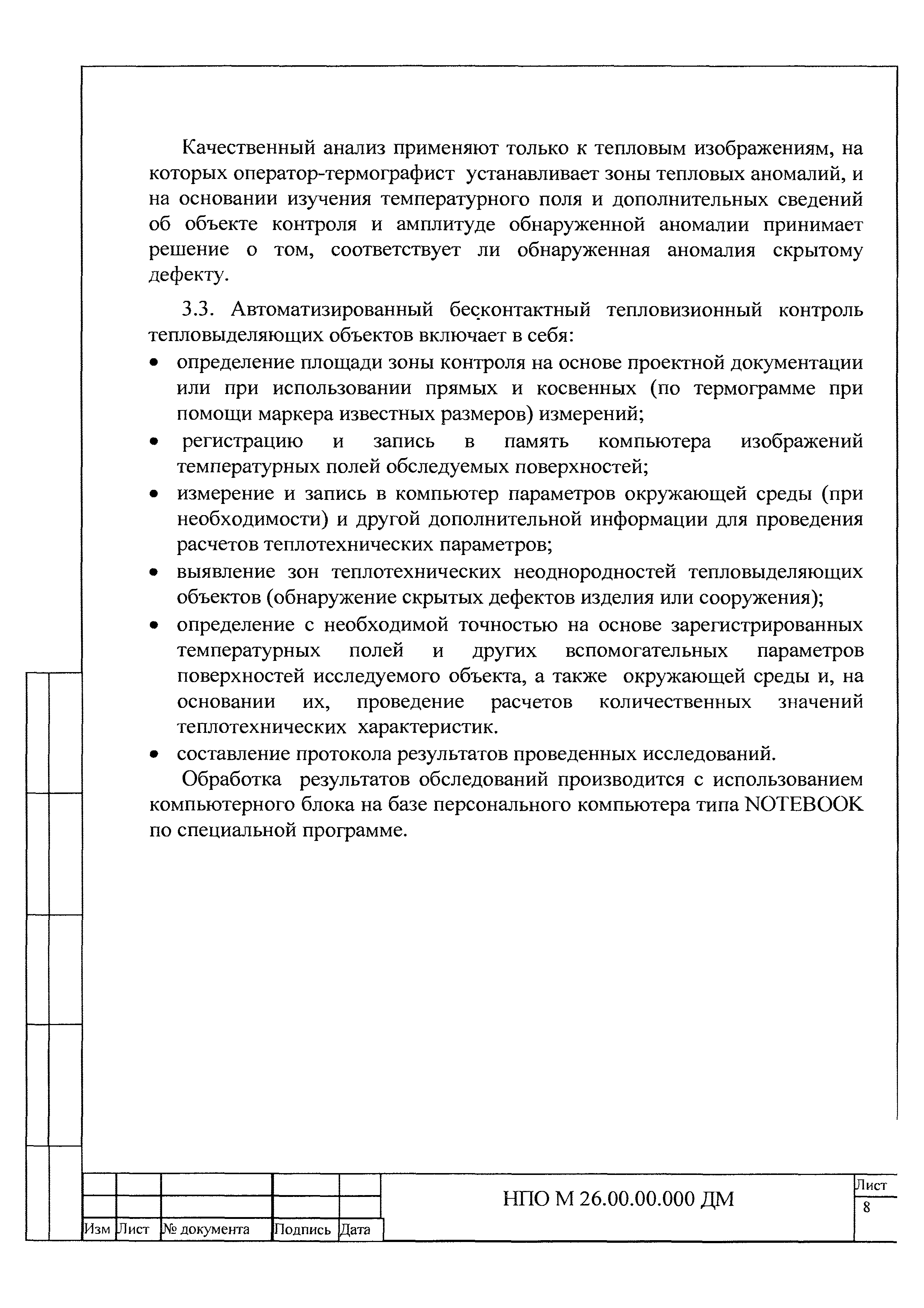 НПО М 26.00.00.000 ДМ