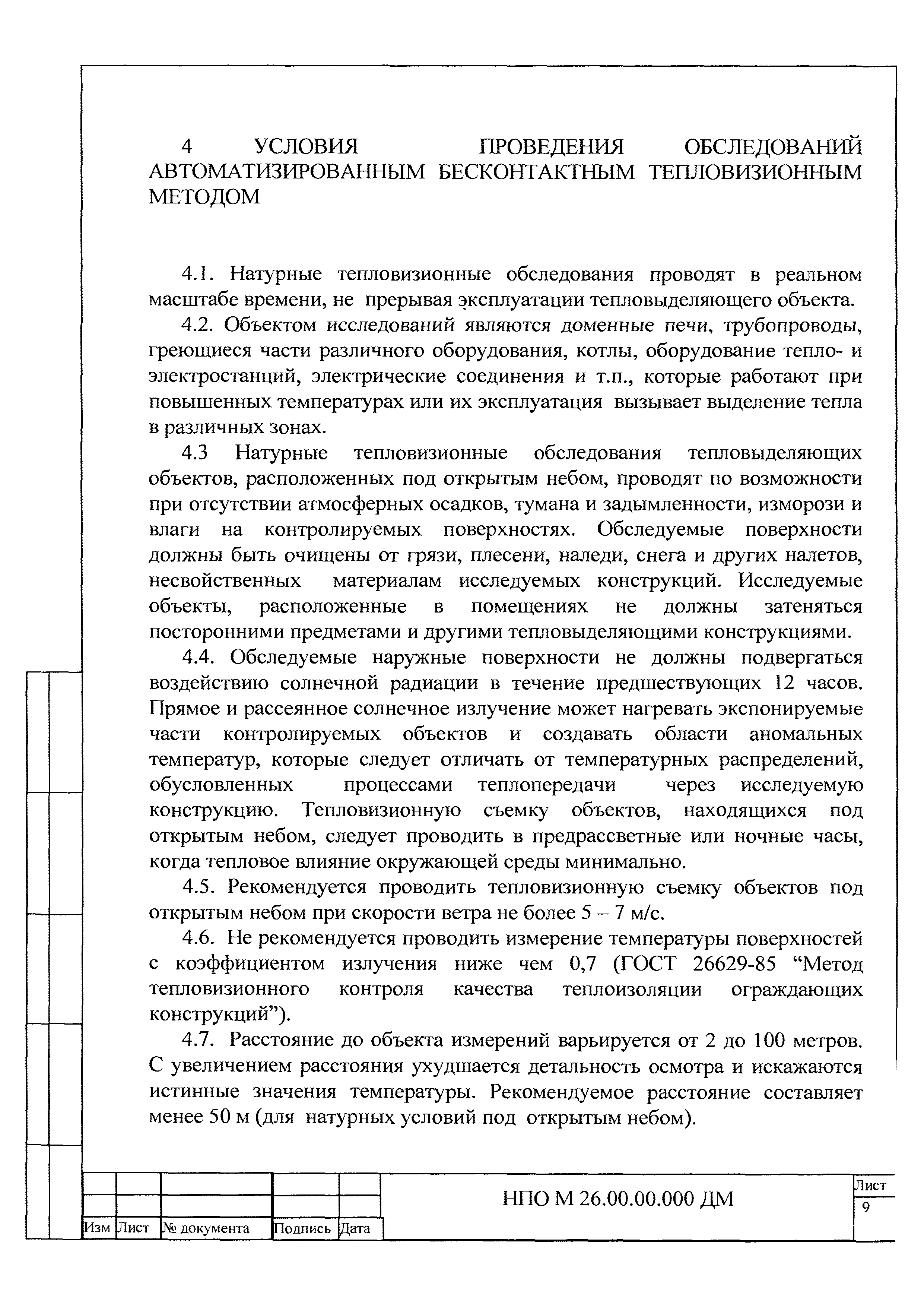 НПО М 26.00.00.000 ДМ