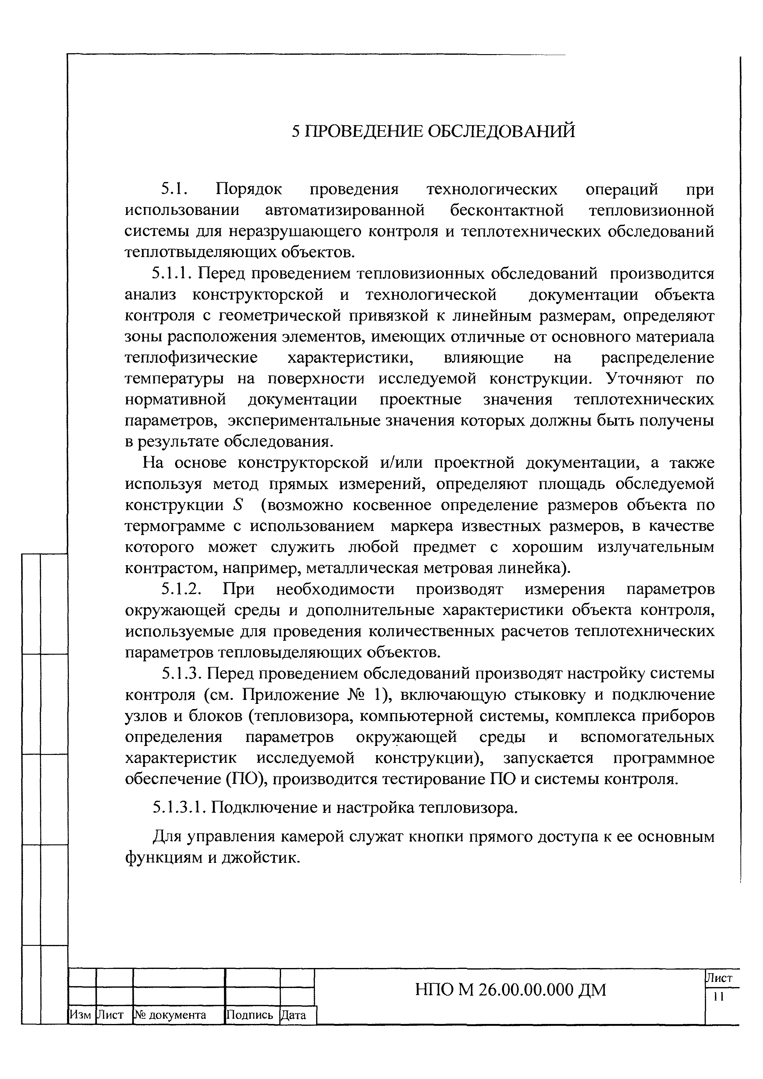 НПО М 26.00.00.000 ДМ