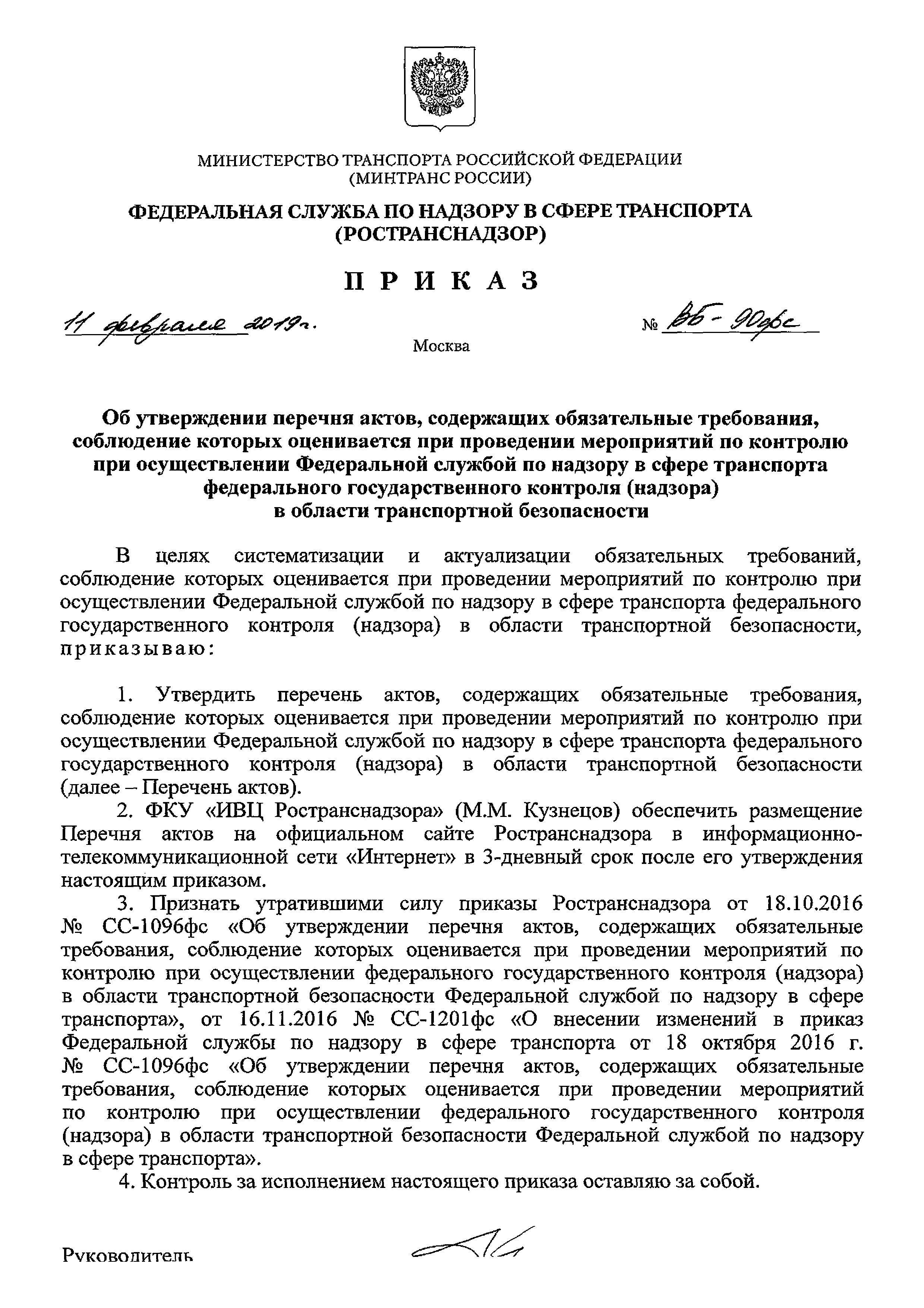 Скачать Перечень актов, содержащих обязательные требования, соблюдение  которых оценивается при проведении мероприятий по контролю при  осуществлении Федеральной службой по надзору в сфере транспорта  федерального государственного контроля (надзора) в ...