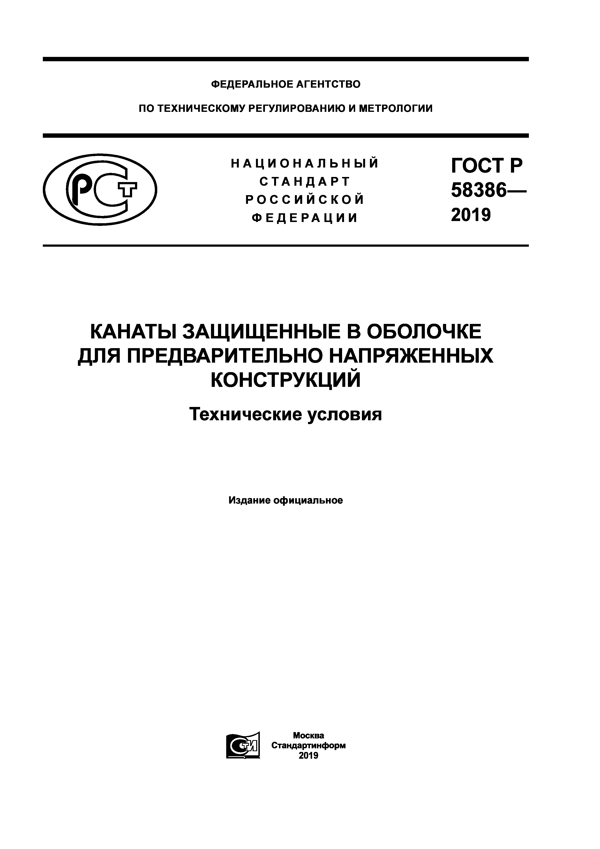 ГОСТ Р 58386-2019