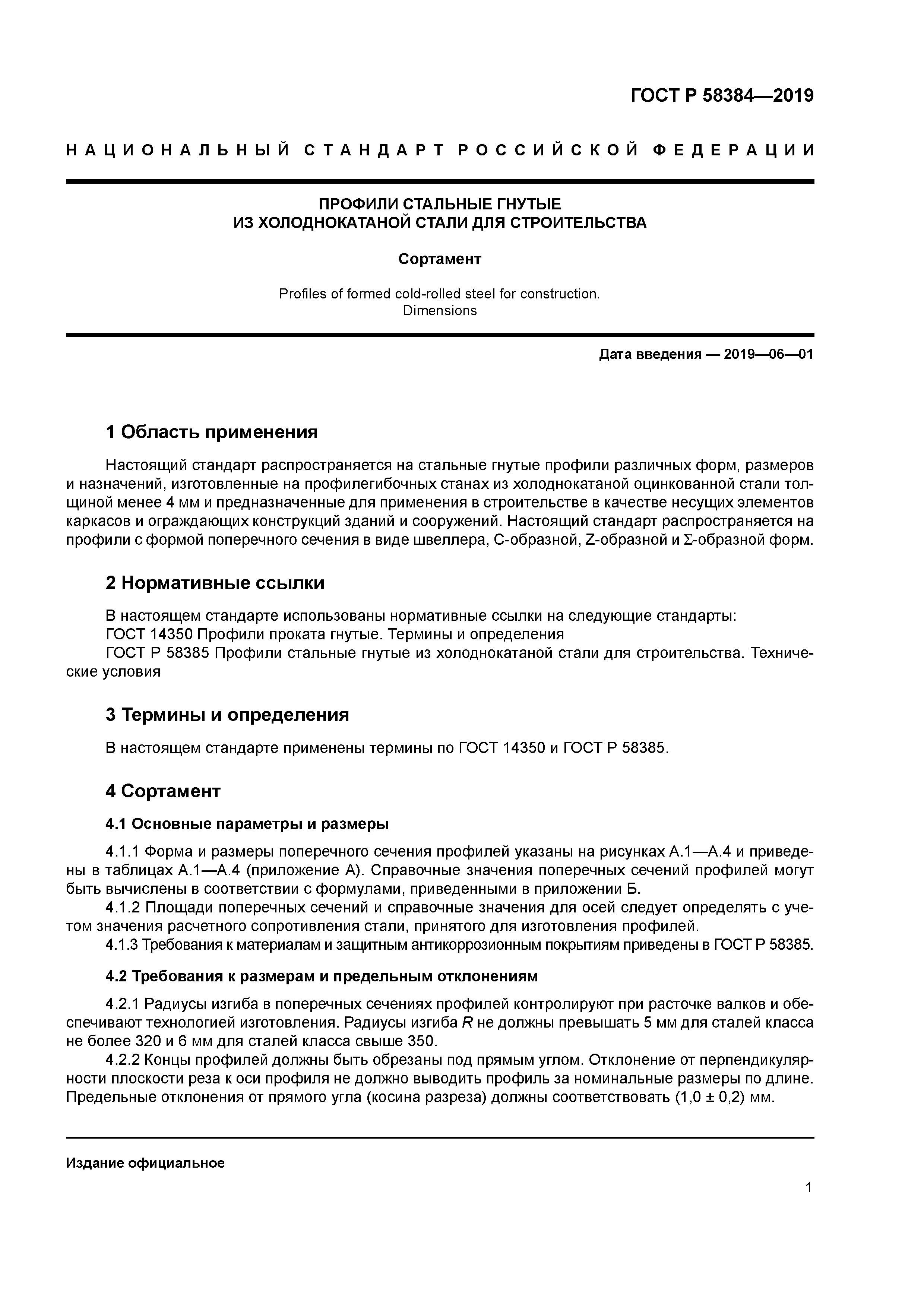 ГОСТ Р 58384-2019