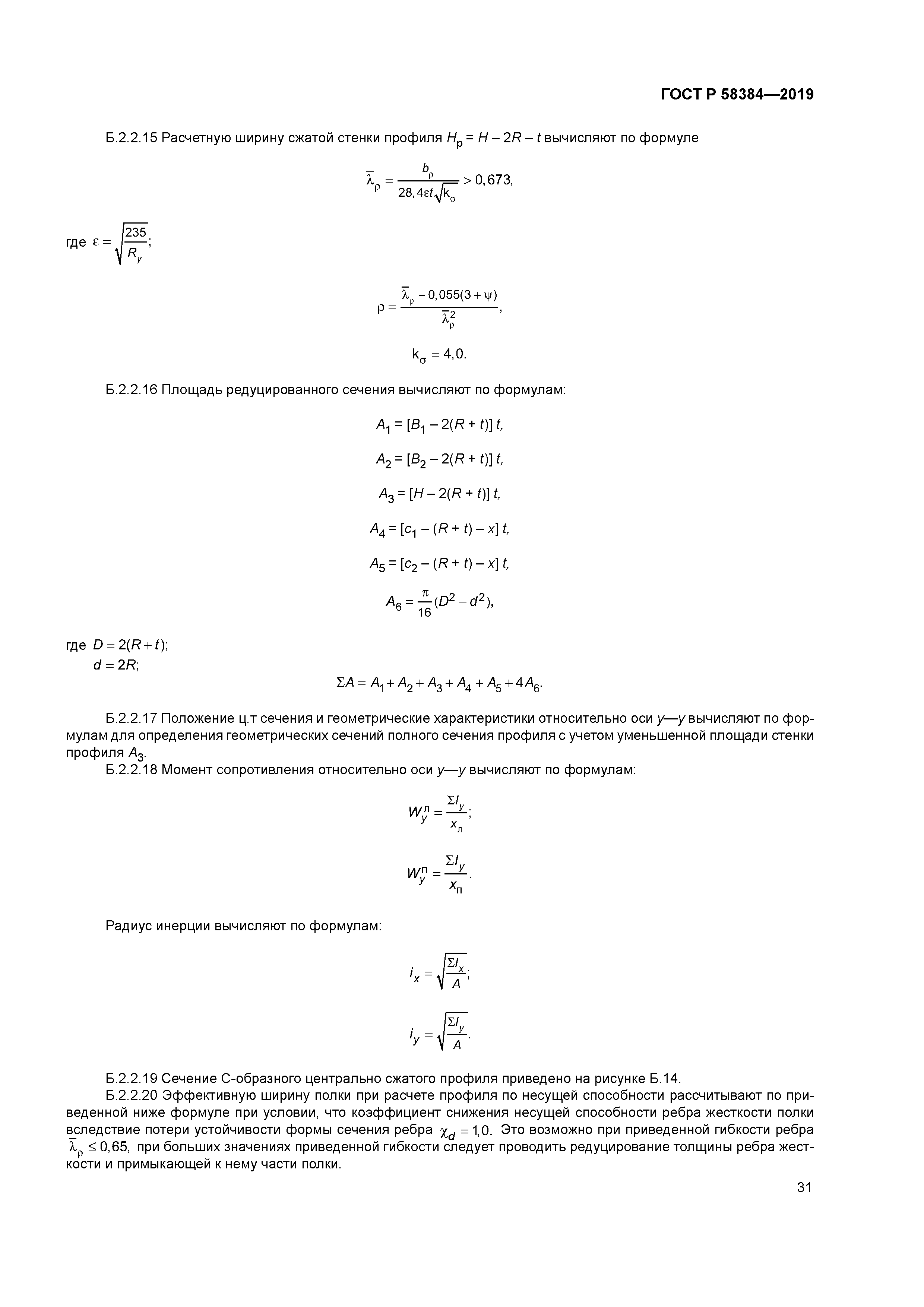 ГОСТ Р 58384-2019
