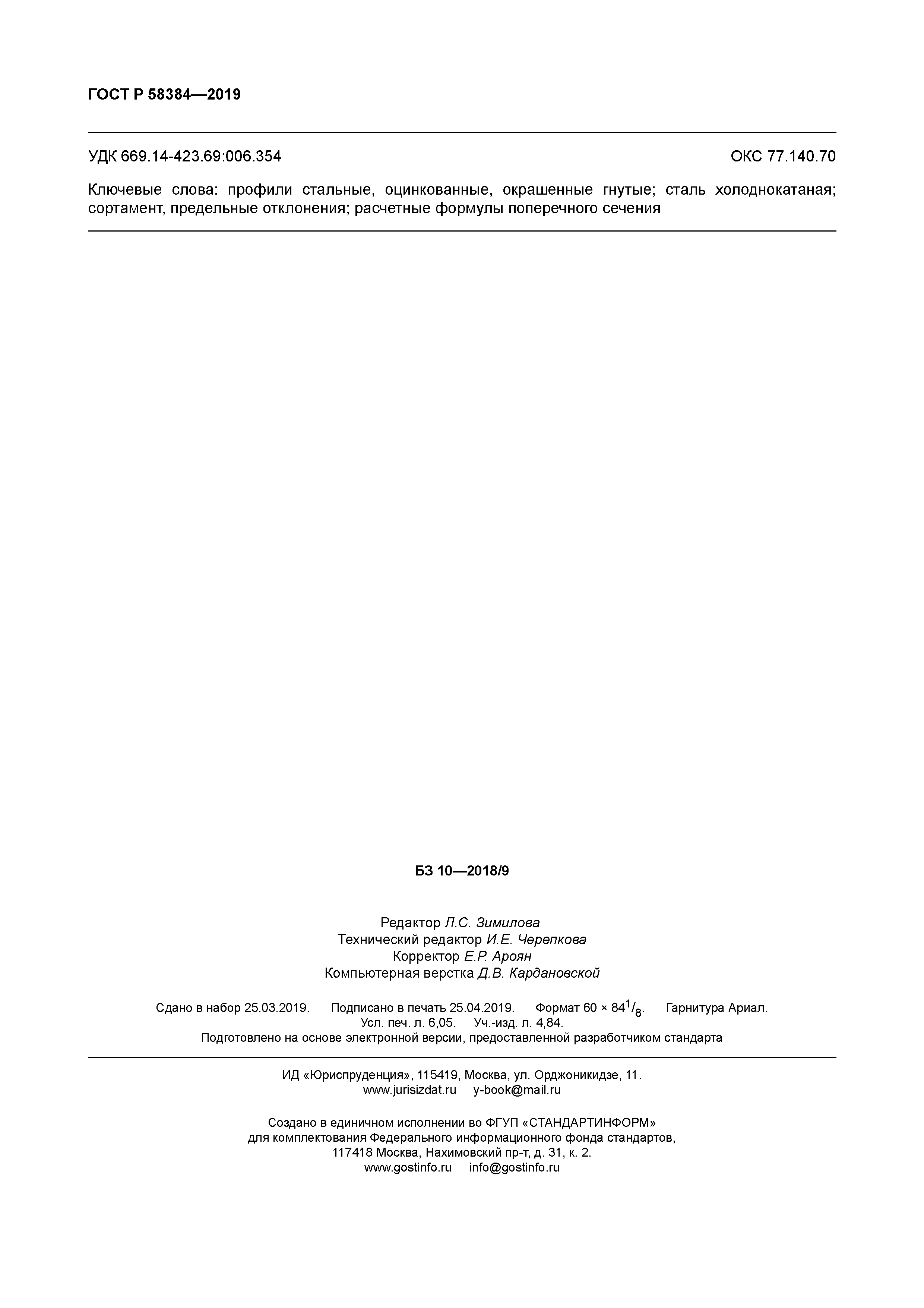 ГОСТ Р 58384-2019