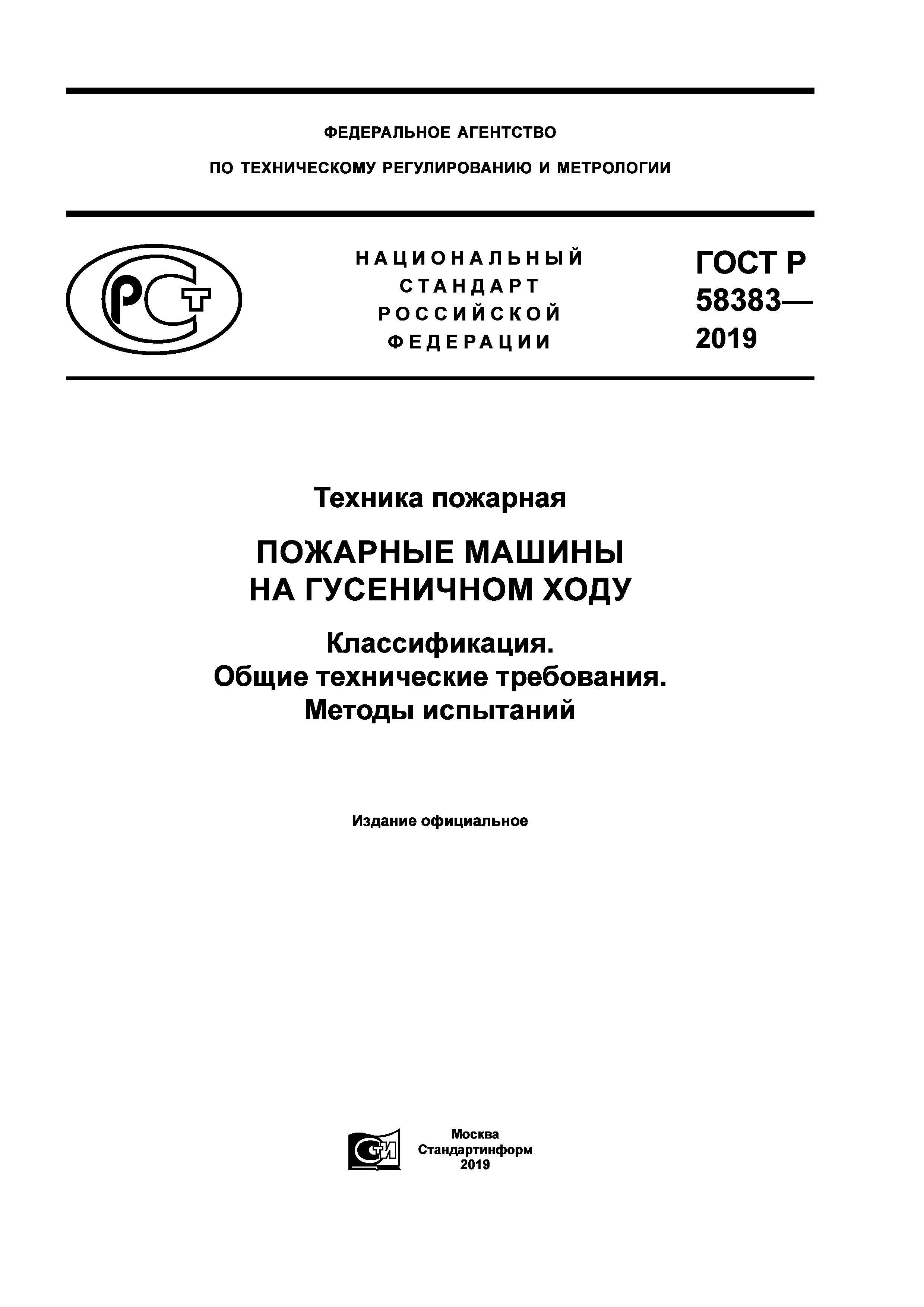 ГОСТ Р 58383-2019