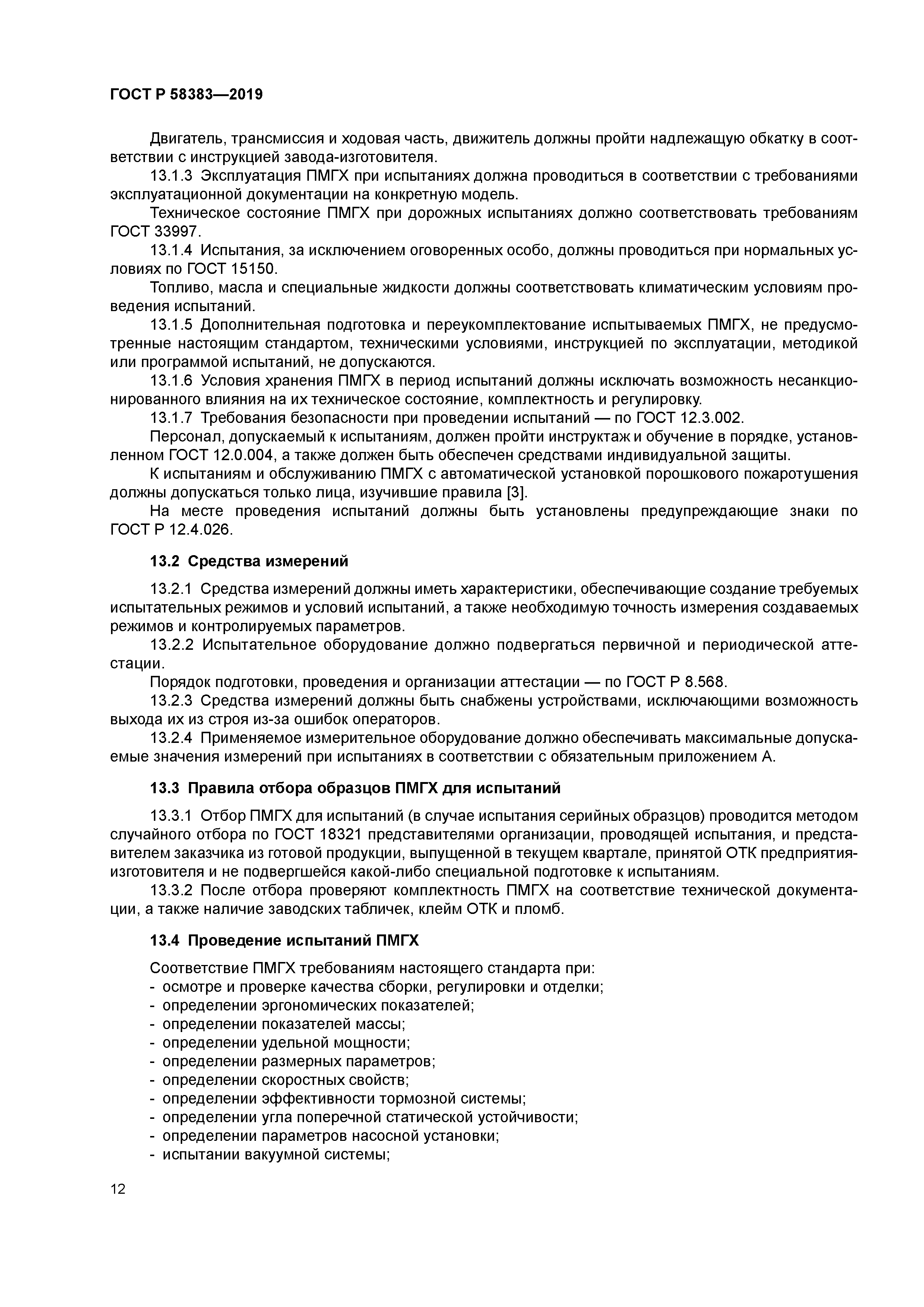 ГОСТ Р 58383-2019