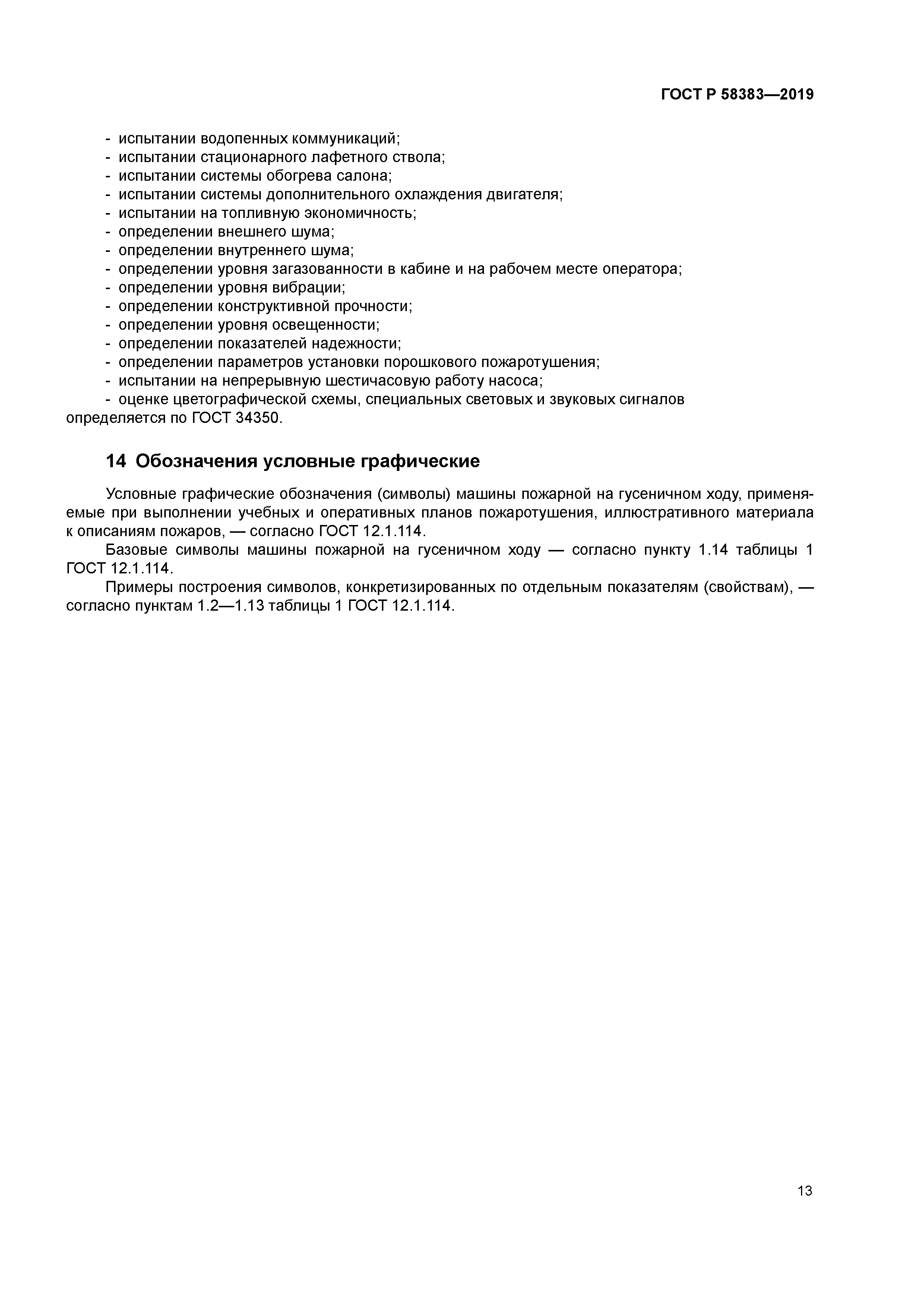 ГОСТ Р 58383-2019