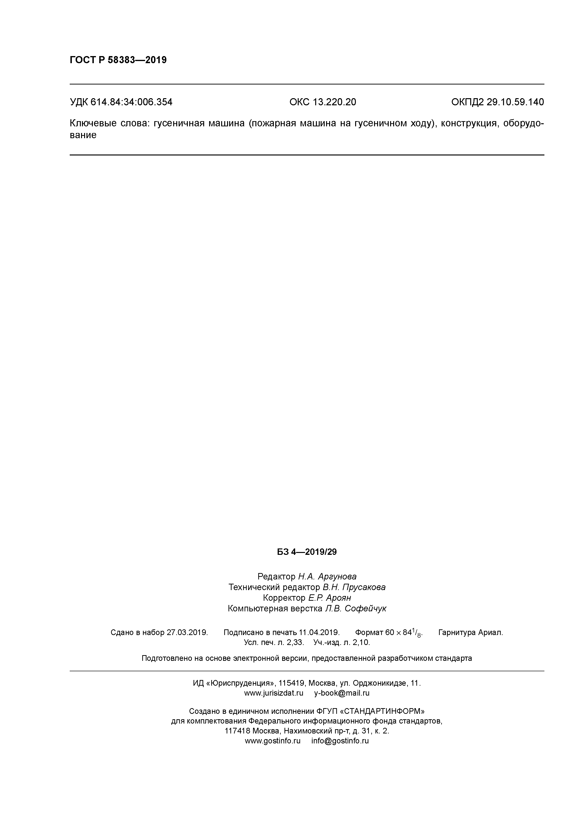 ГОСТ Р 58383-2019