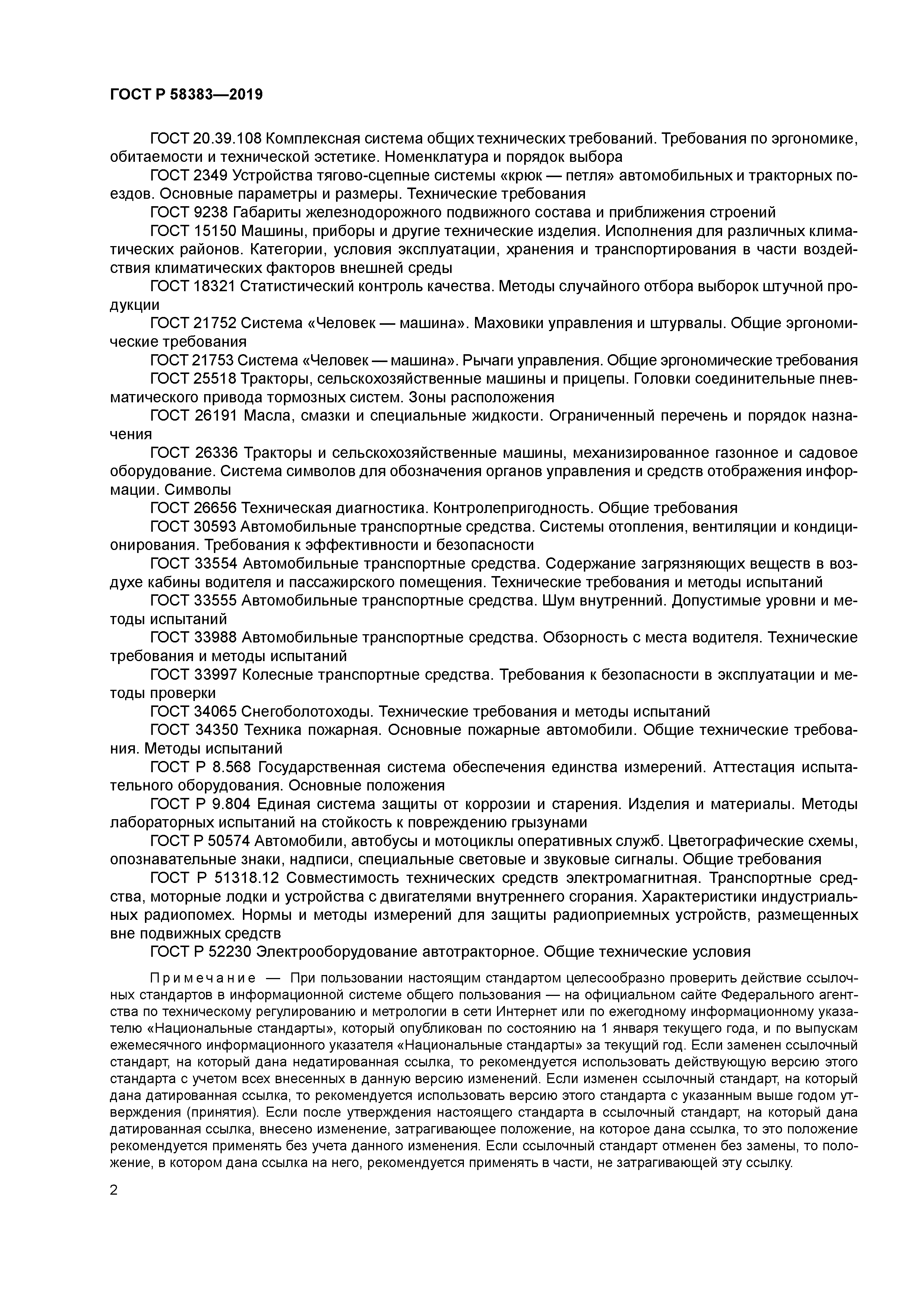 ГОСТ Р 58383-2019
