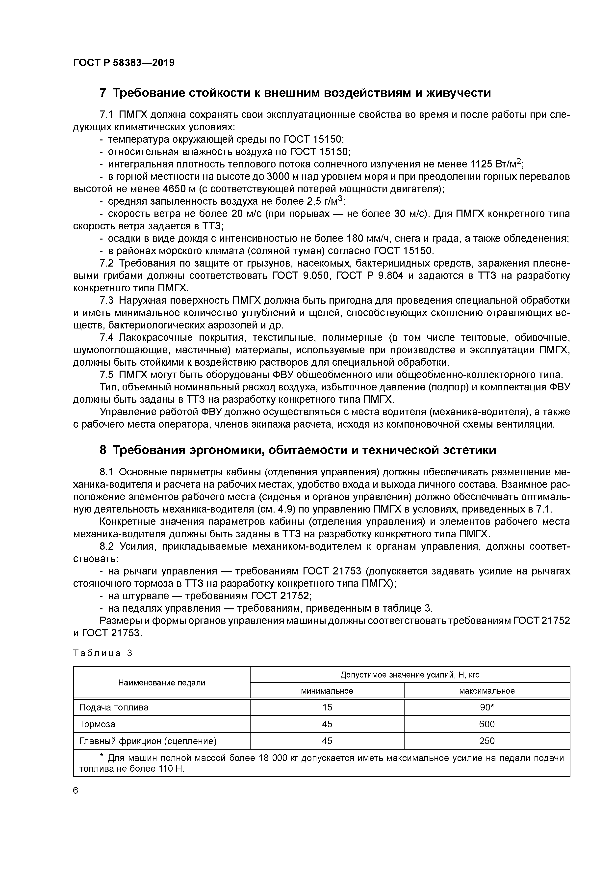 ГОСТ Р 58383-2019