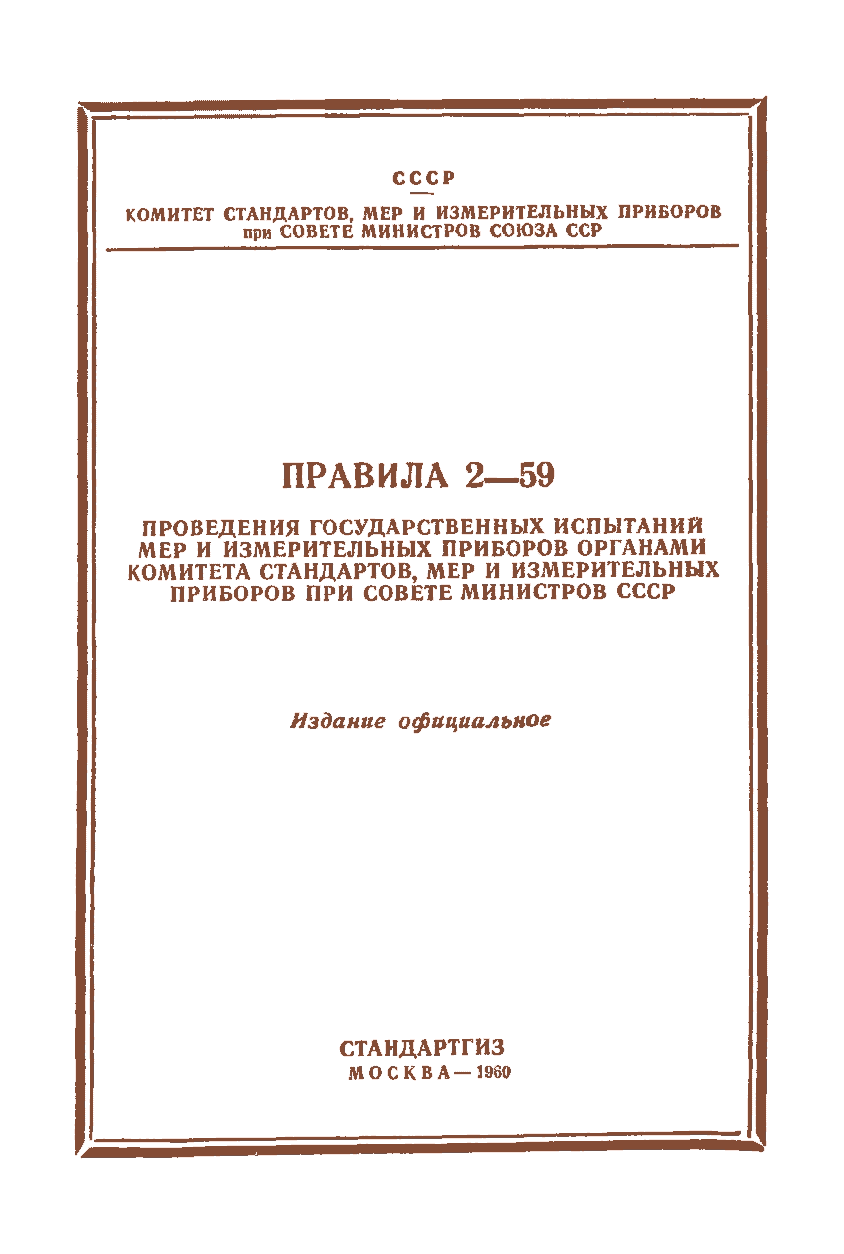 Правила 2-59