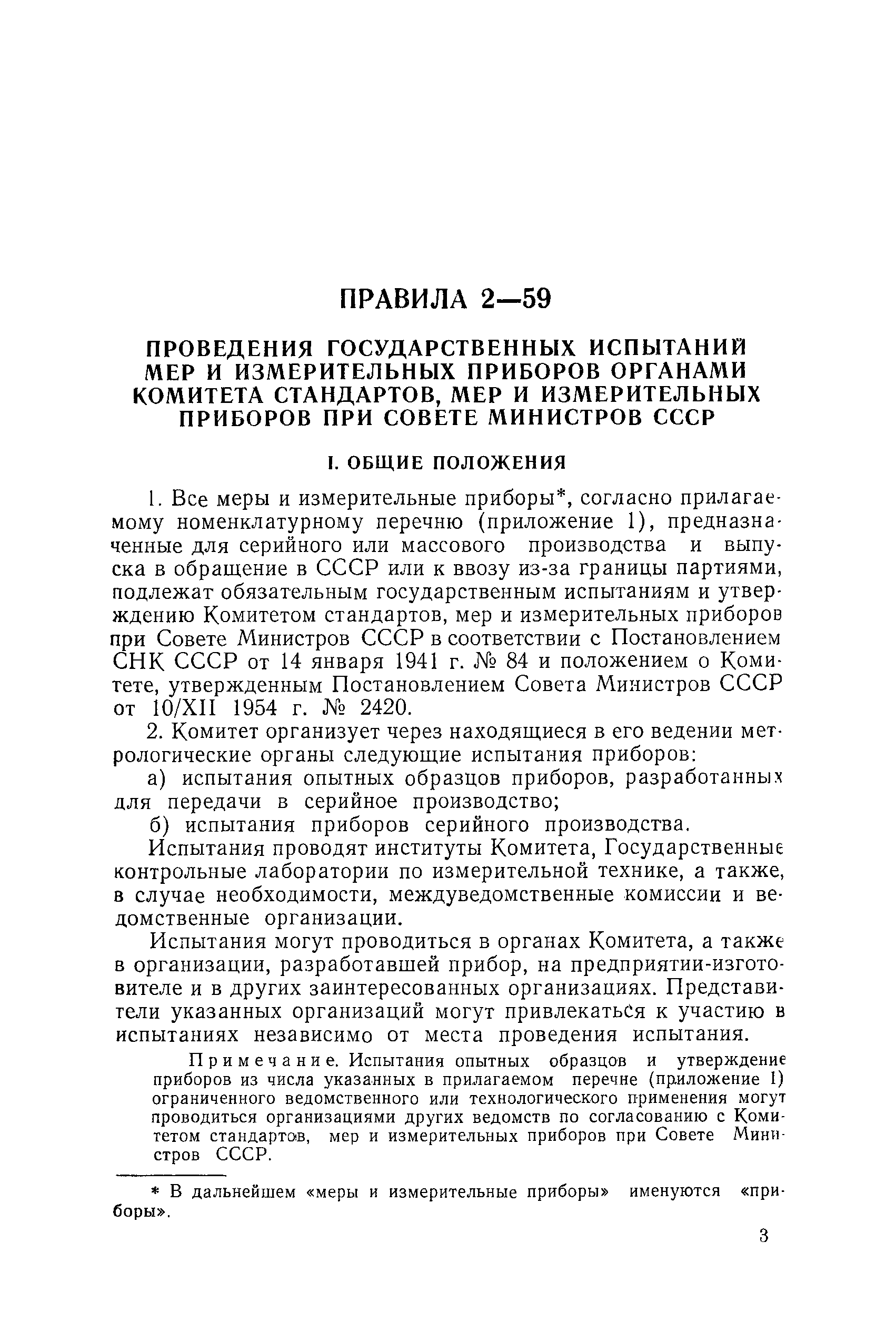 Правила 2-59