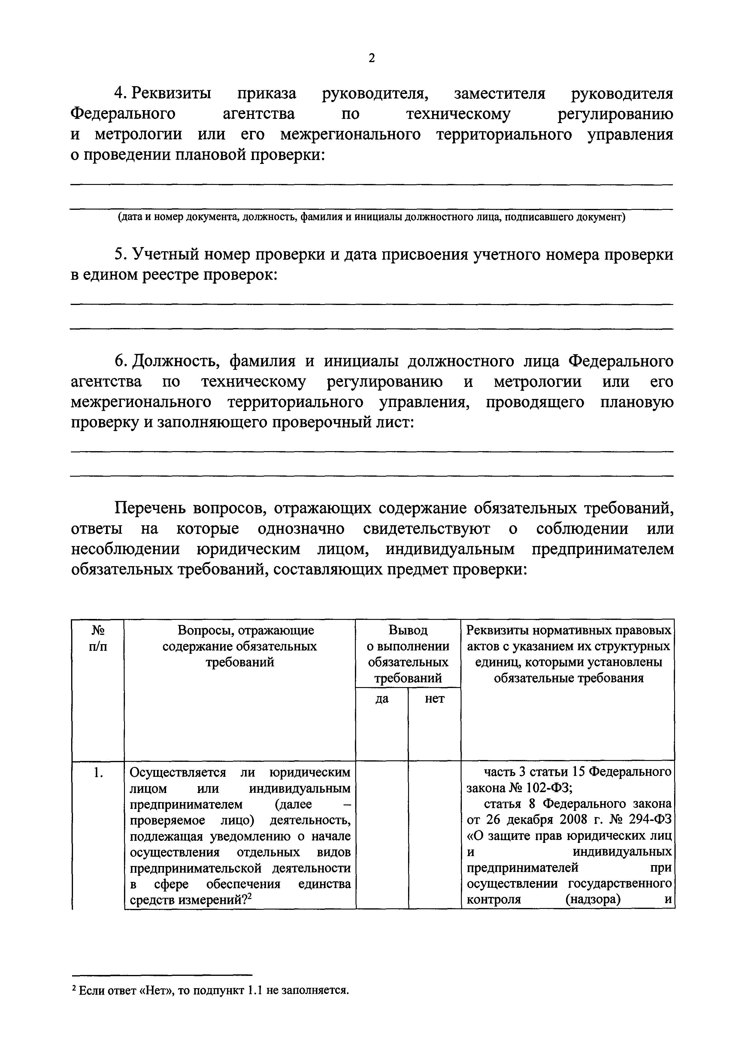 Скачать Форма проверочного листа (списка контрольных вопросов),  используемого должностными лицами Федерального агентства по техническому  регулированию и метрологии и его межрегиональных территориальных управлений  при проведении плановых проверок в ...