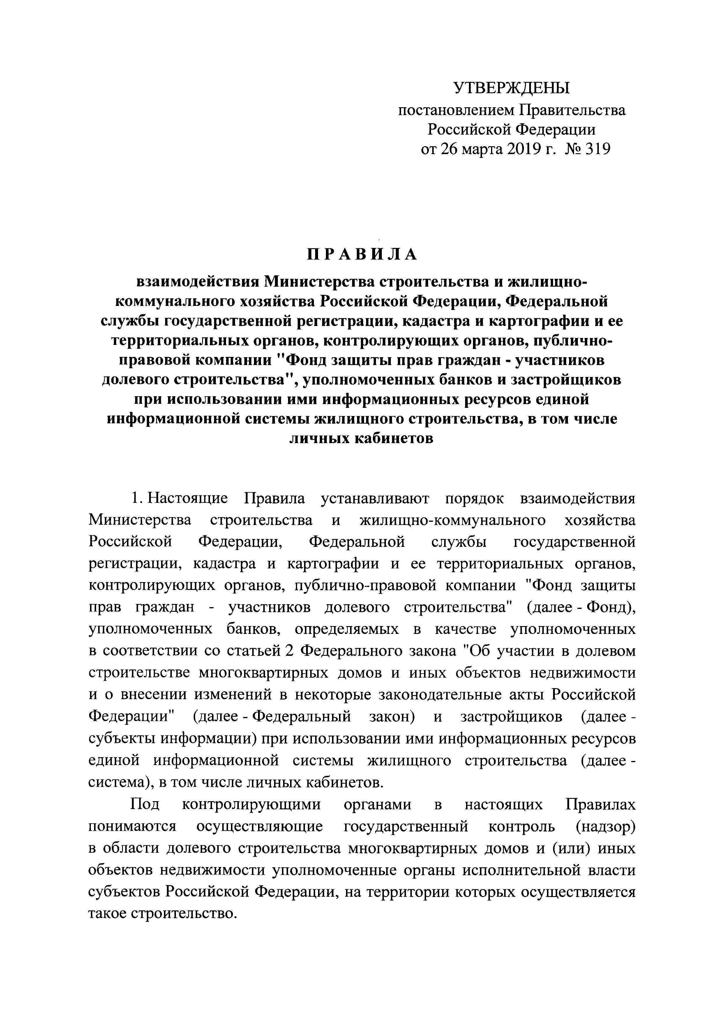 Постановление 319