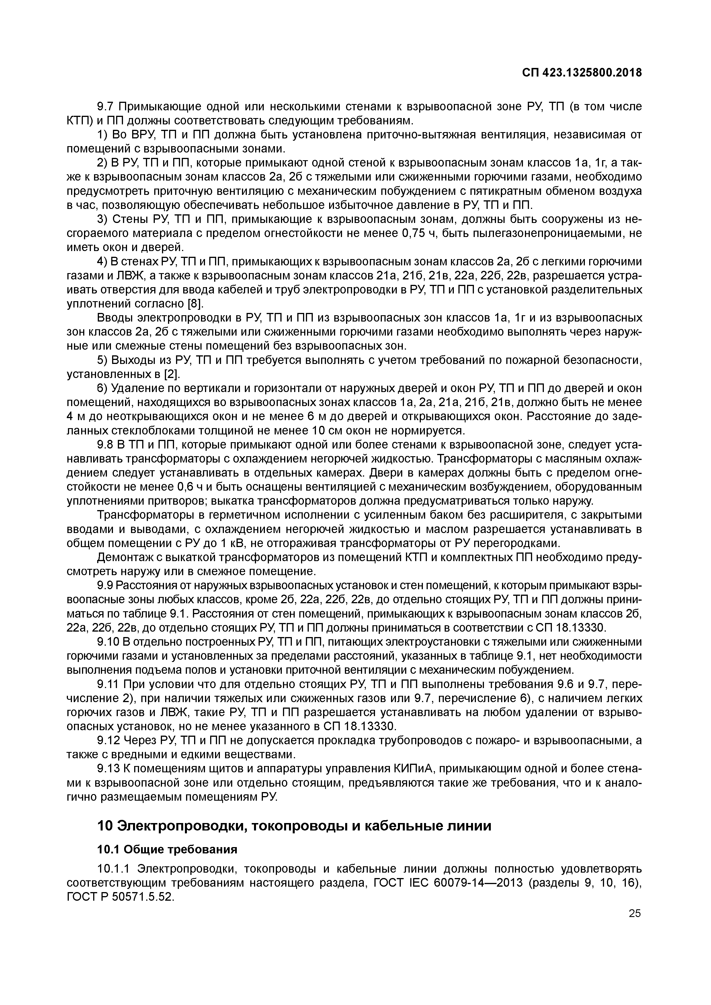 СП 423.1325800.2018