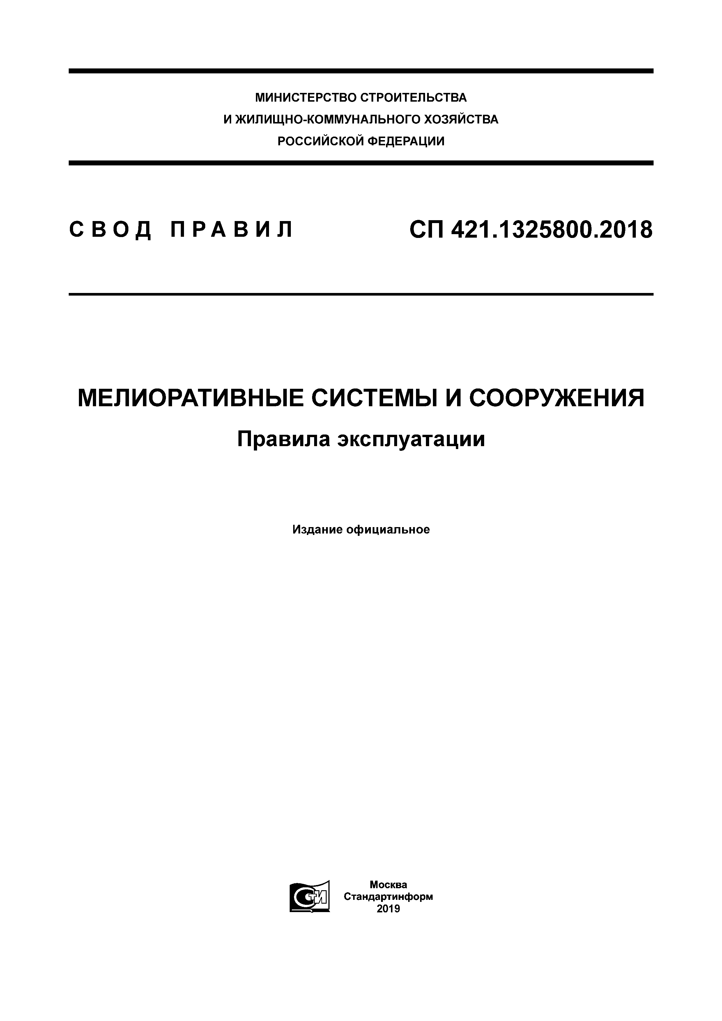 СП 421.1325800.2018