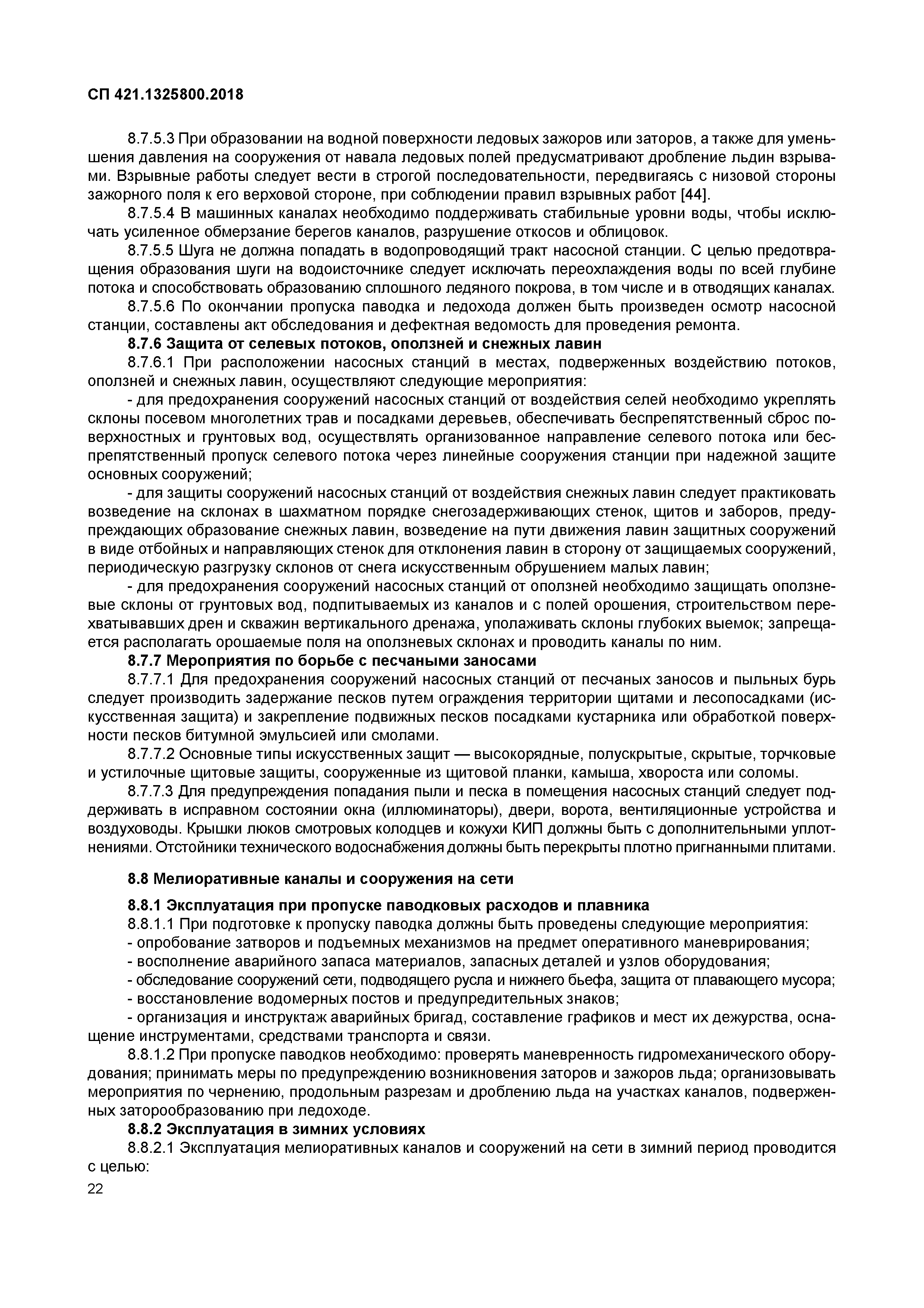 СП 421.1325800.2018