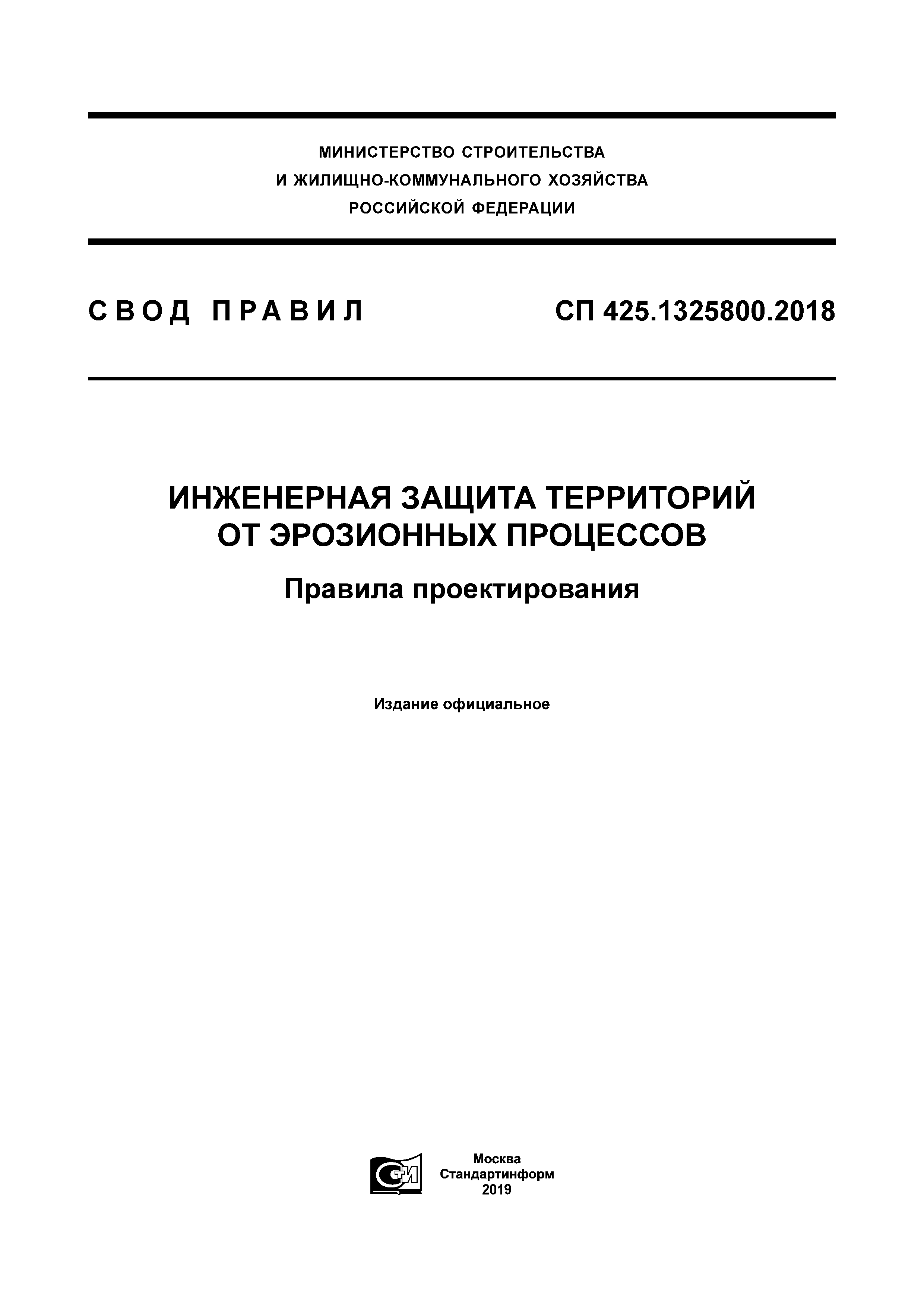 СП 425.1325800.2018