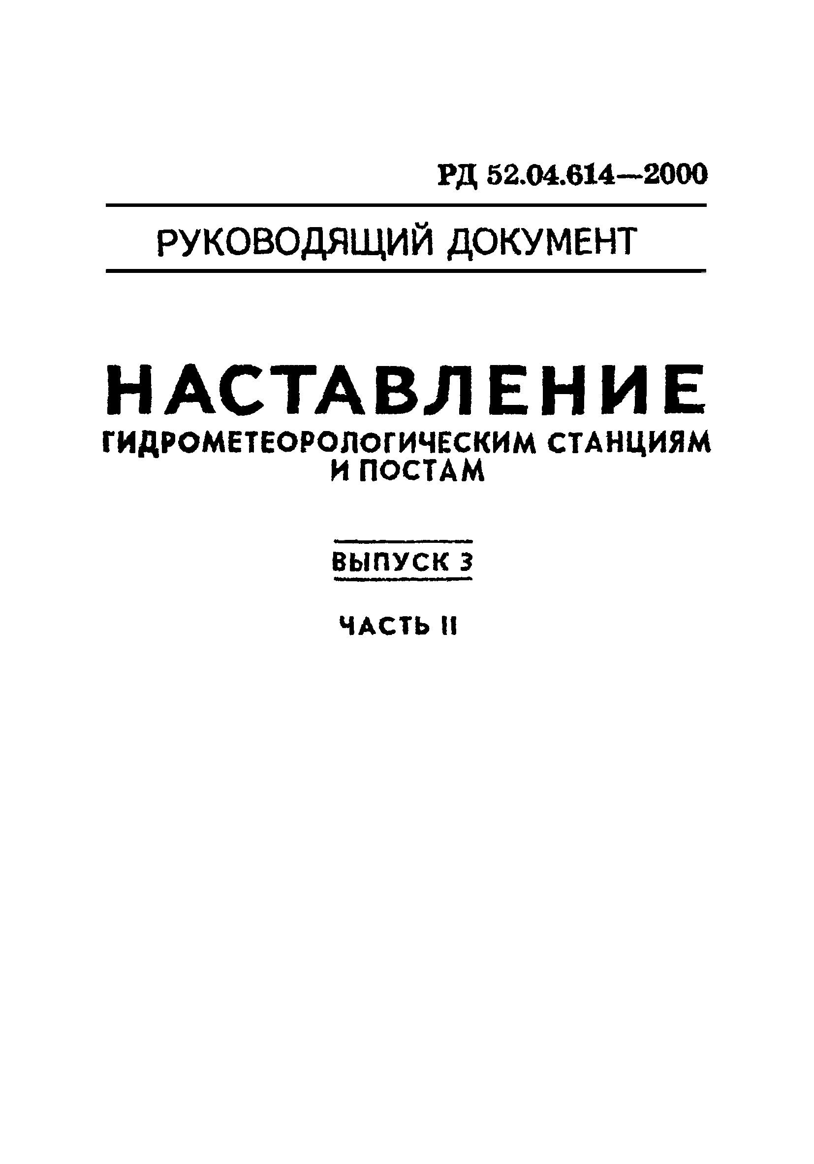 РД 52.04.614-2000